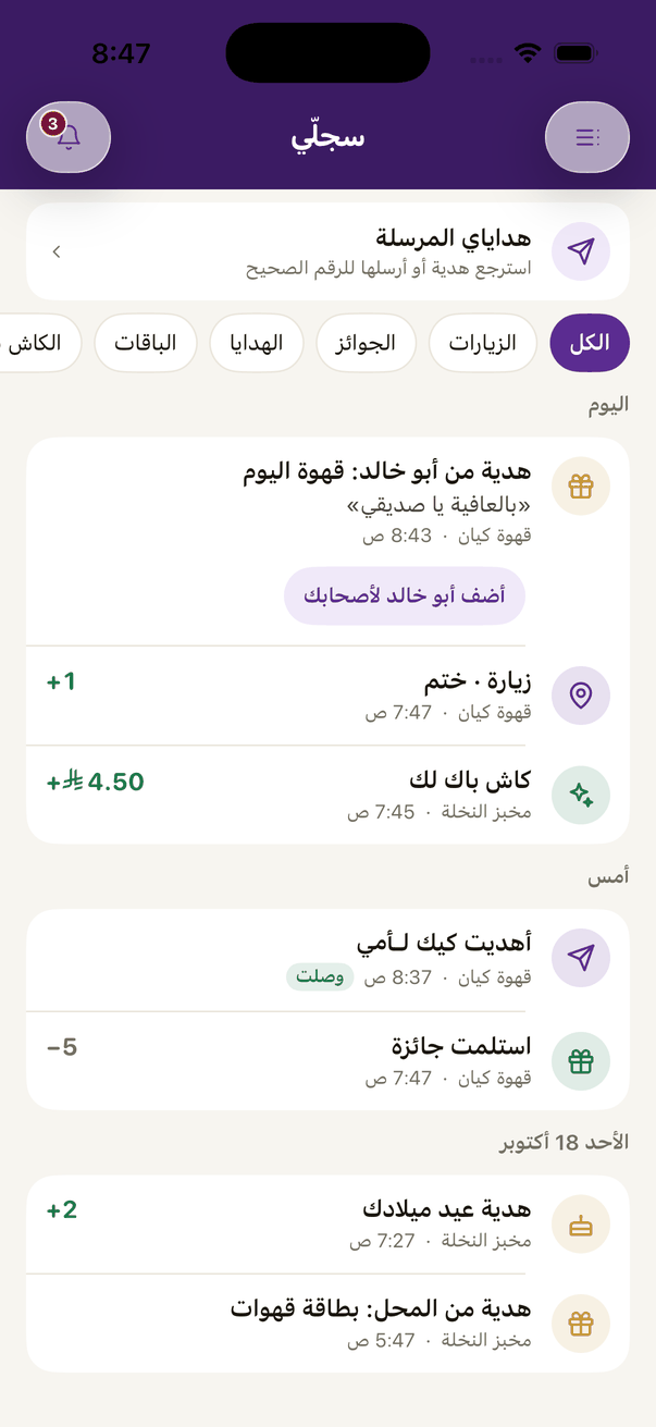 «سجلّي»: كل حركة على بطاقاتك، وفوق تختار الزيارات أو الجوائز أو الهدايا.
