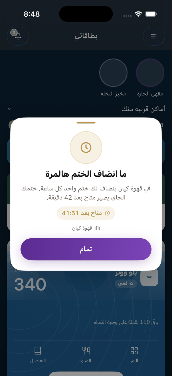 رسالة تطلع للعميل لما ما ينضاف ختمه، وفيها متى يصير ختمه الجاي متاح.