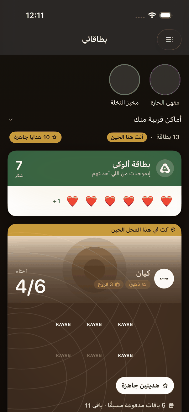 «بطاقاتي»: بطاقة المحل اللي أنت فيه فوق.
