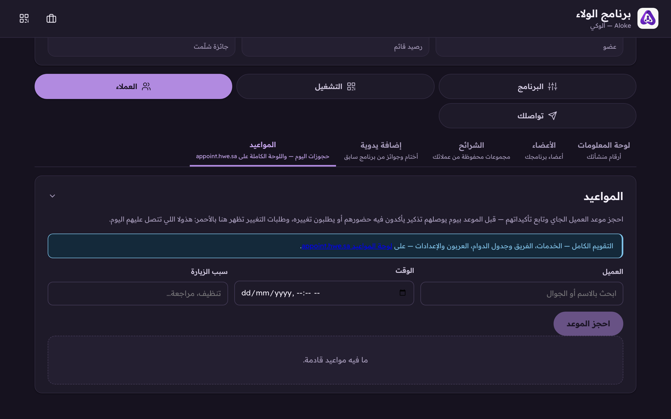 «احجز الموعد»، وطلبات التغيير تظهر لك بالأحمر.