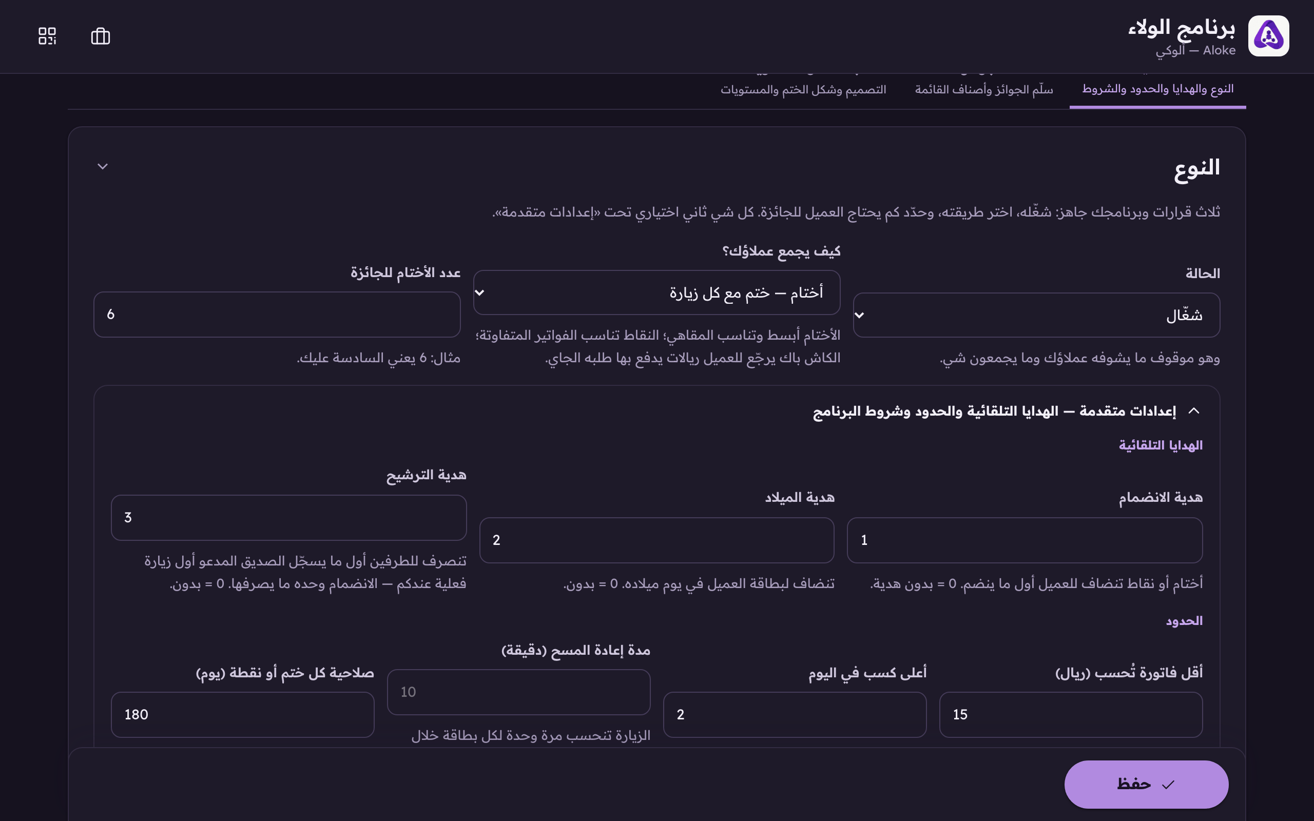 «إعدادات متقدمة» فيها الهدايا التلقائية والحدود، كلها اختيارية.