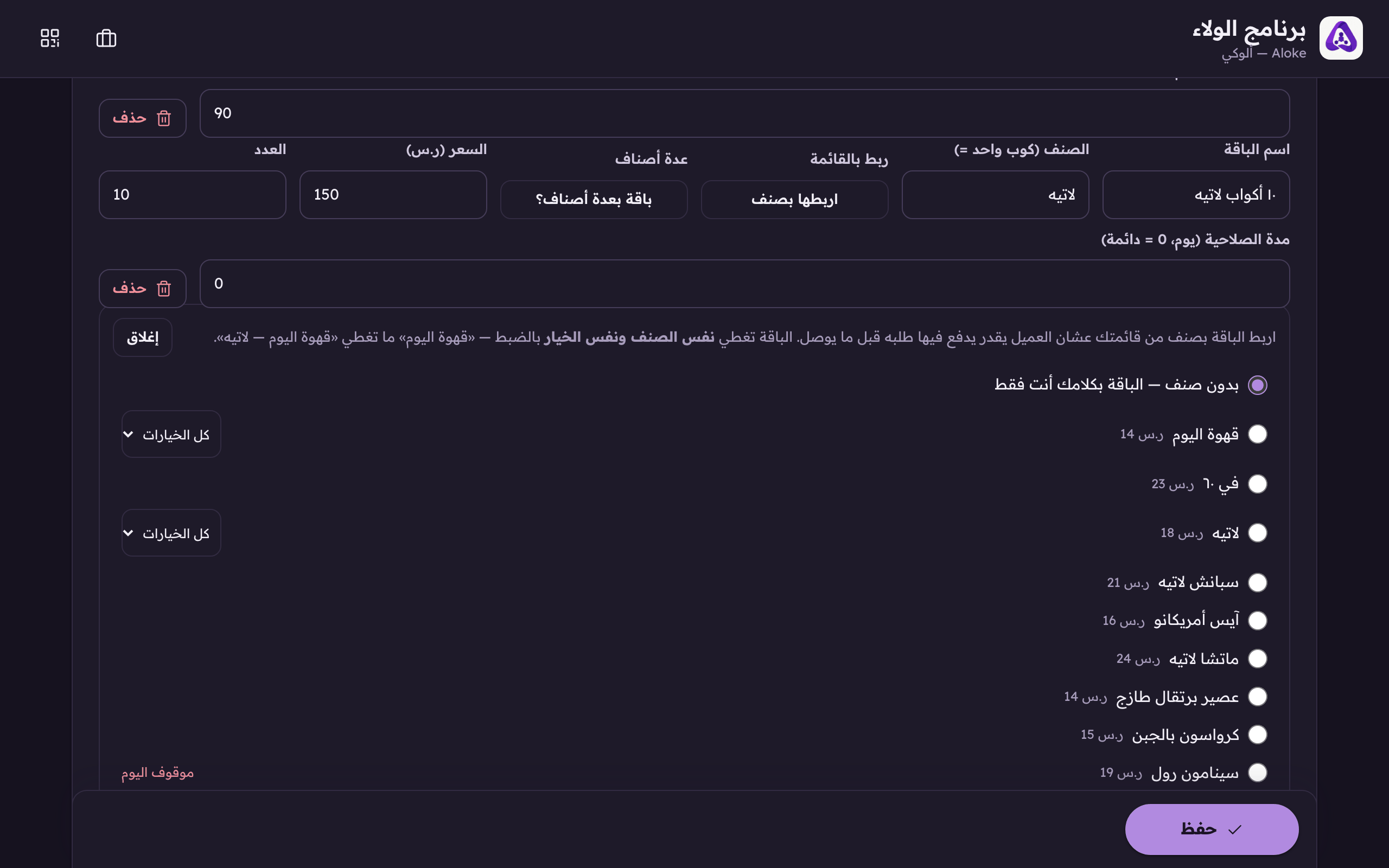 صفوف الأصناف داخل لوحة «ربط بالقائمة»، اختر صنفًا واحدًا، ولو له خيارات اختر الخيار كمان. الباقة تغطي نفس الصنف ونفس الخيار بالضبط.