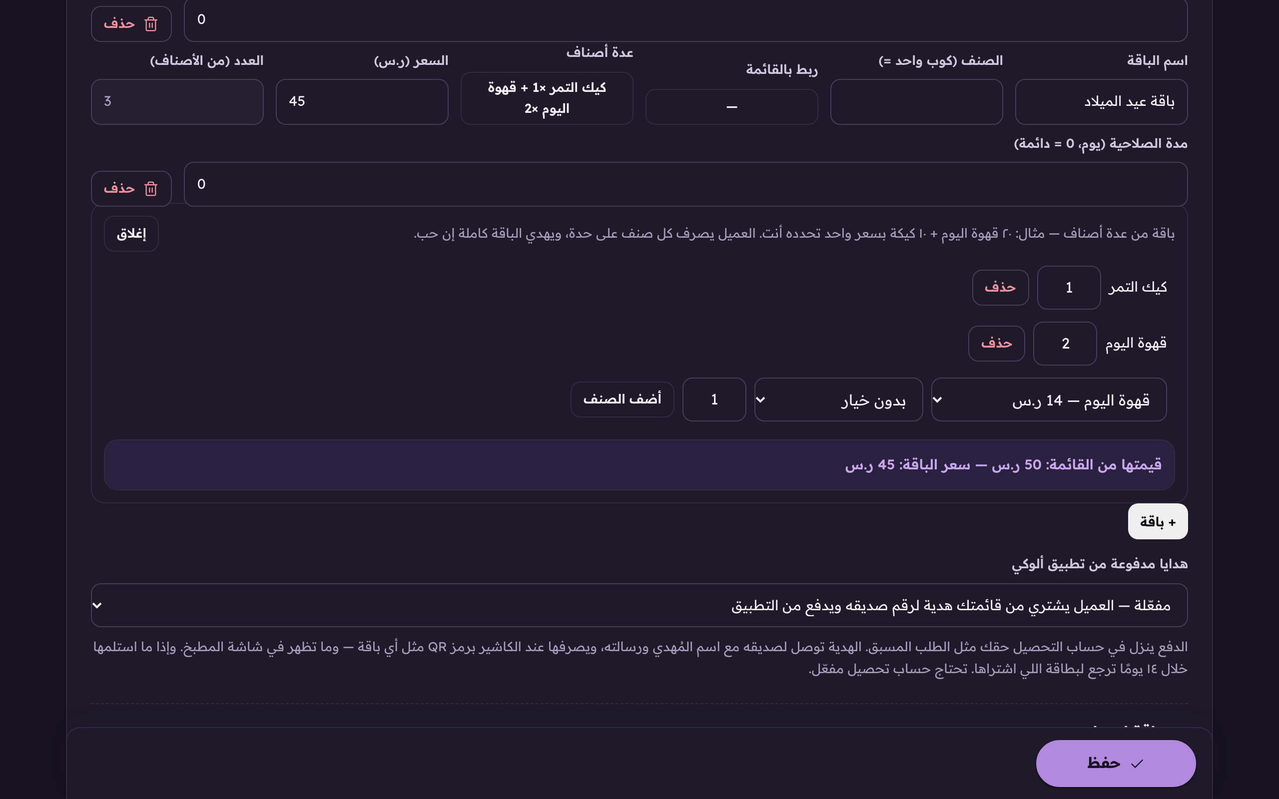 صف الإضافة: اختر الصنف من قائمتك، وخياره إن كان له خيارات، والعدد، ثم «أضف الصنف». الباقة تحمل ١٢ صنفًا كحد أقصى.