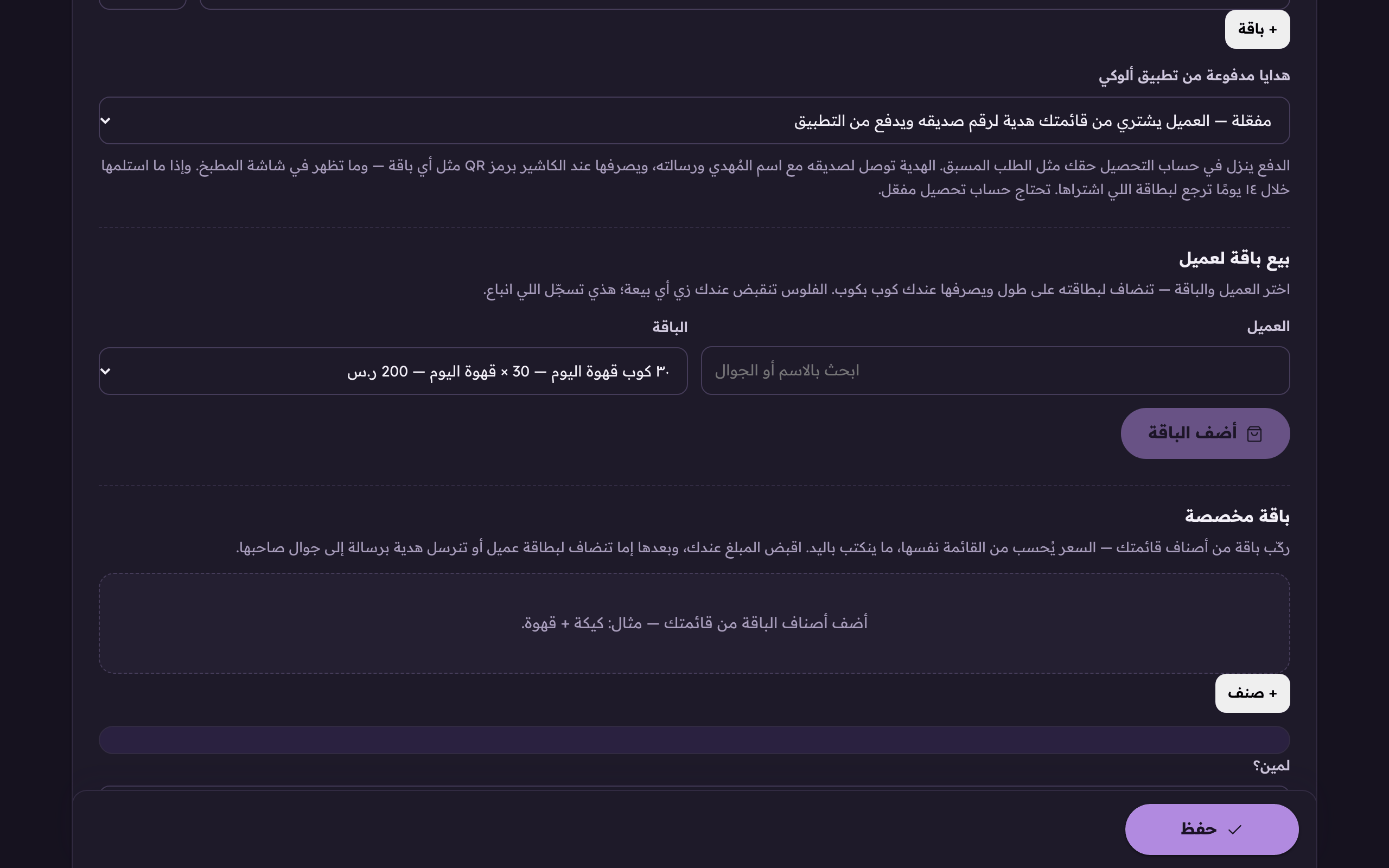 «أضف الباقة» تنضاف لبطاقته على طول ويصرفها عندك كوب بكوب.