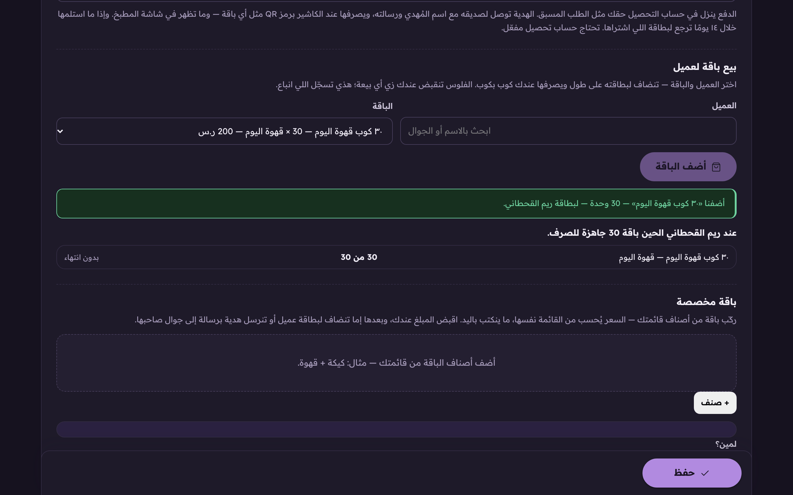 بعد البيع يقول لك النظام وش صار عند العميل بالضبط، الباقة وكم كوب باقي فيها.