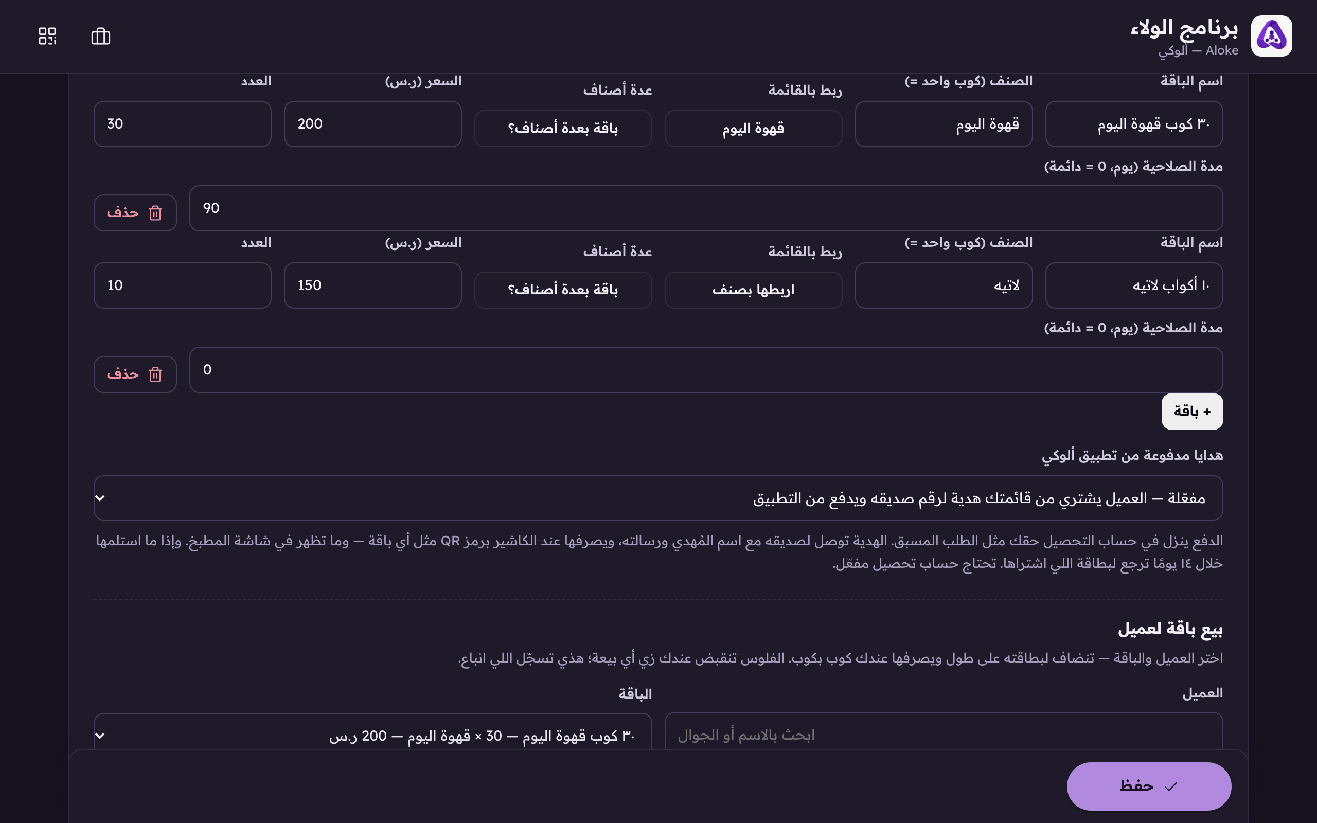 «+ باقة» لباقة مدفوعة مقدمًا، مثل ٢٠٠ ريال مقابل ٣٠ كوب.