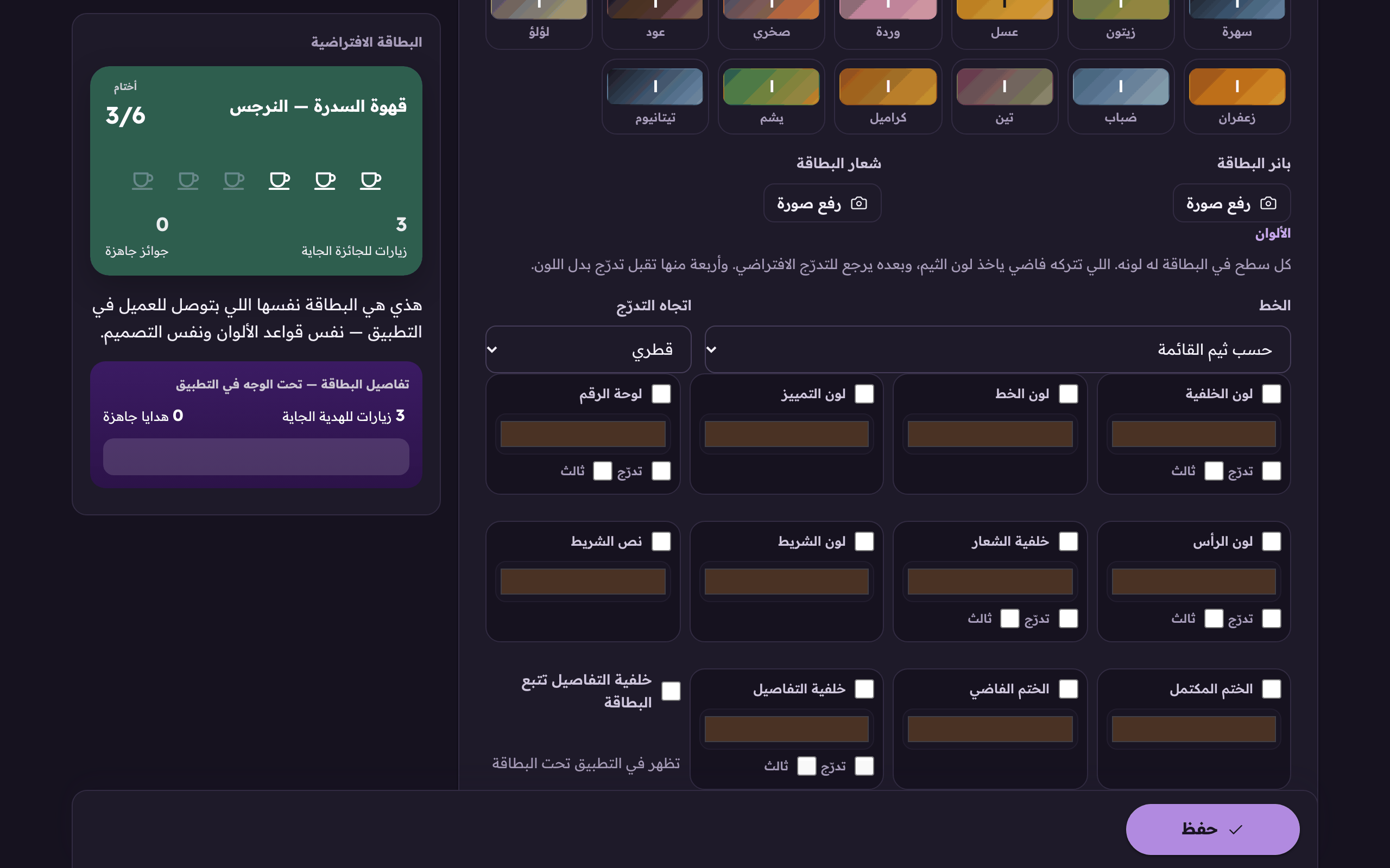 ألوان البطاقة، شغّل اللون اللي تبي تتحكم فيه واترك الباقي للثيم.