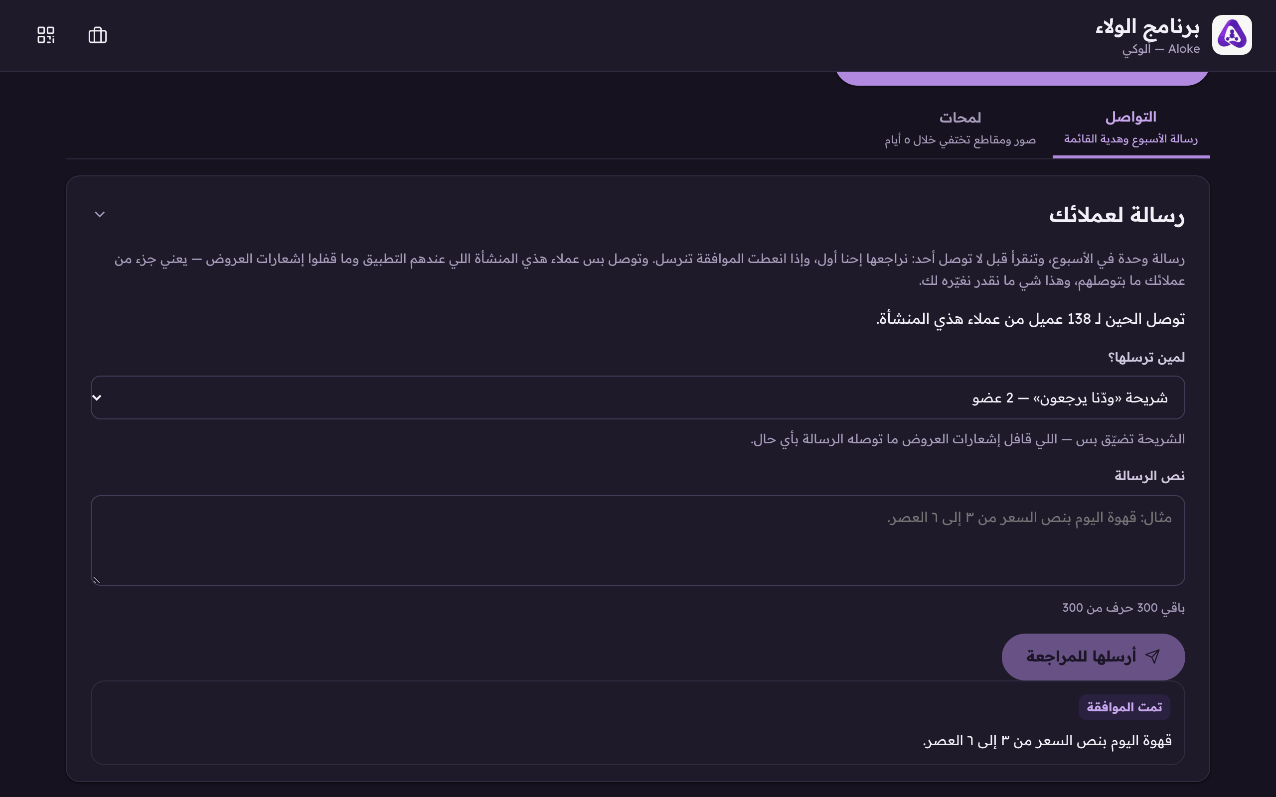 «لمين ترسلها؟»: «كل الأعضاء» مثل أول، أو شريحة محفوظة. الشريحة تضيّق بس، واللي قافل إشعارات العروض ما توصله بأي حال.