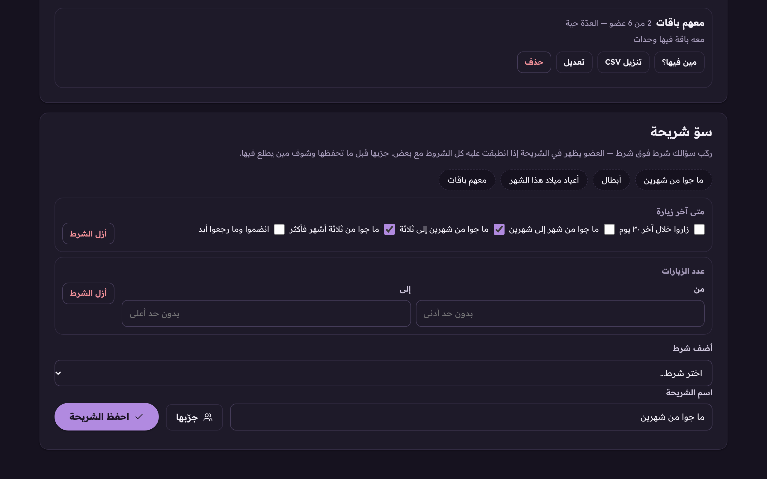 «أضف شرط» يزيد شرطًا فوق اللي قبله، والعضو يطلع في الشريحة إذا انطبقت عليه كل الشروط مع بعض.