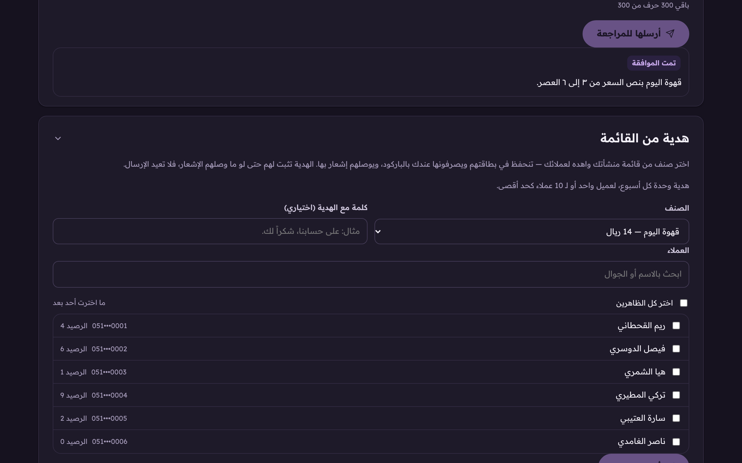 اختر صنف من قائمتك تهديه لعملائك.