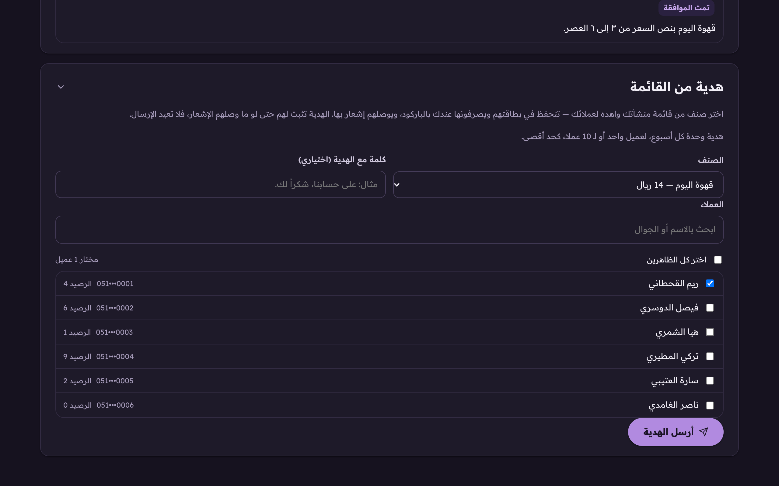 «أرسل الهدية»، الزر مطفي لين تأشّر على عميل واحد على الأقل، وجنبه يطلع كم واحدًا اخترت. والتأكيد يطلع بعد الضغط، مو قبله.