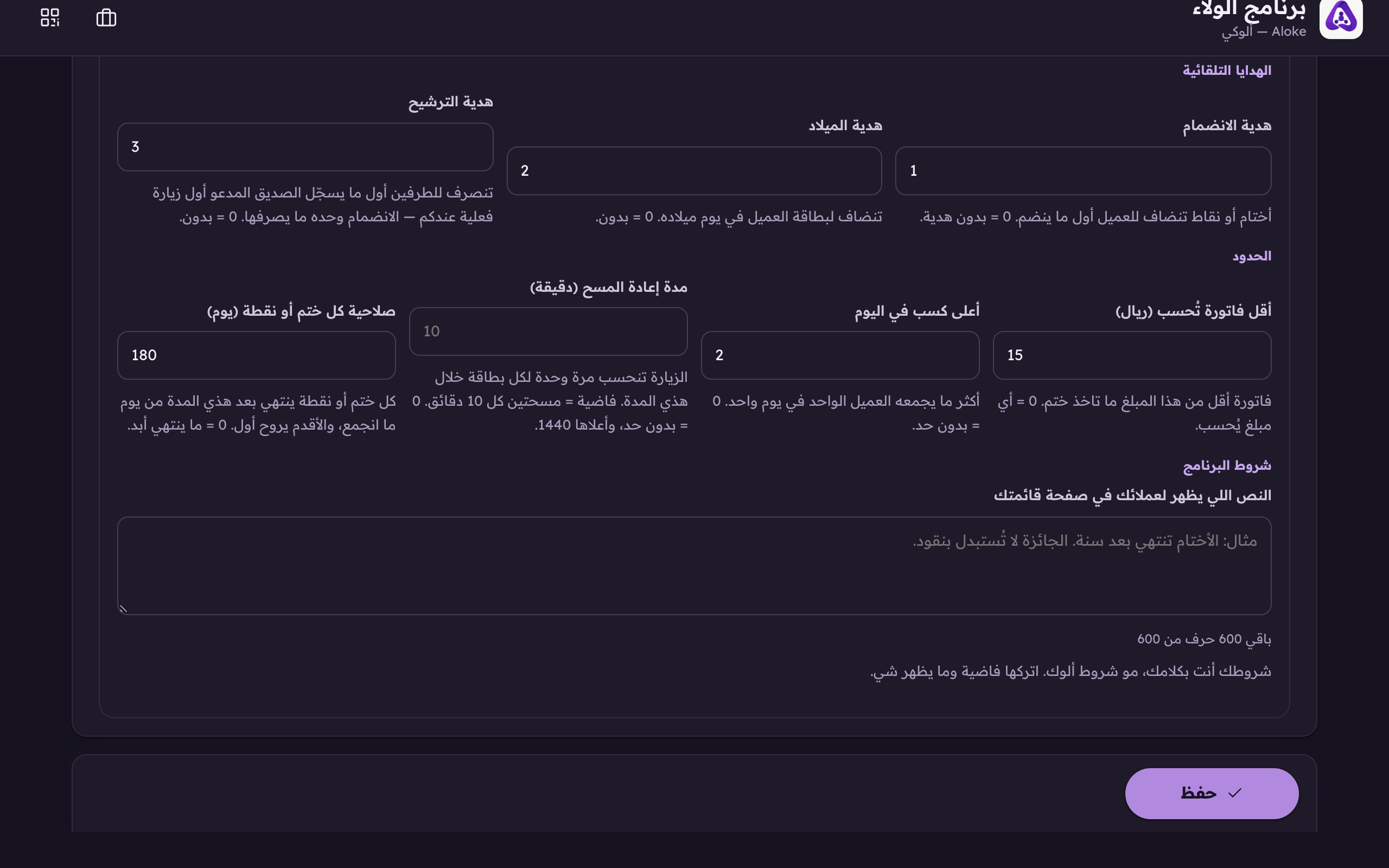 «شروط البرنامج»، شروطك أنت بكلامك، تطلع لعميلك في صفحة قائمتك. اتركها فاضية وما يظهر شي.