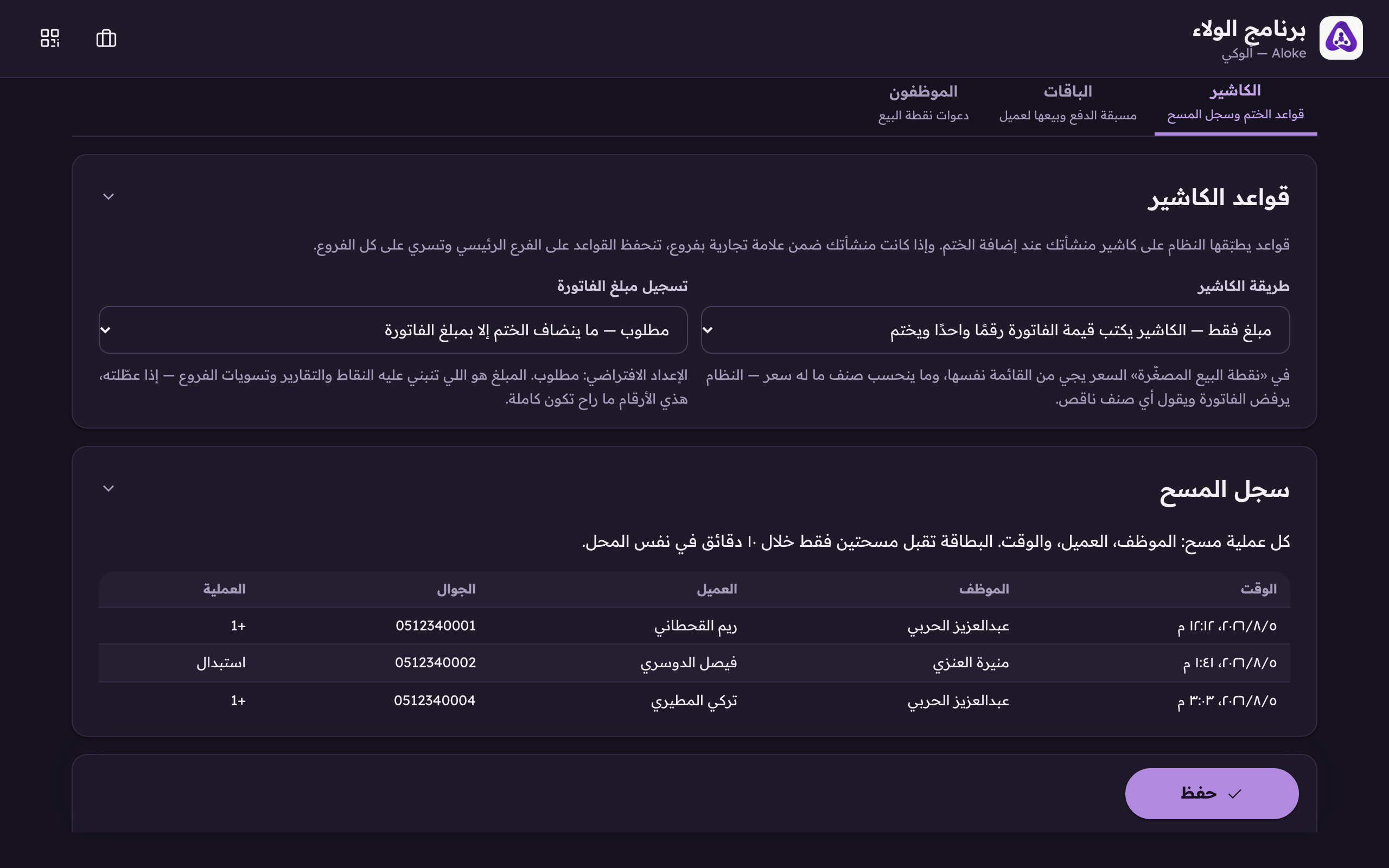 كل عملية مسح: الموظف، العميل، والوقت، هنا تشوف أي موظف يمسح أكثر من اللازم.