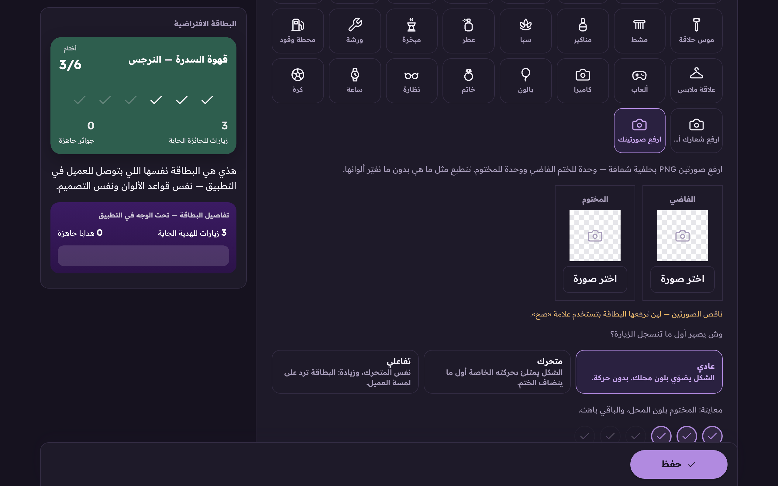 خانتان: «الفاضي» للختم قبل ما يُكسب، و«المختوم» بعده، و«اختر صورة» تحت كل وحدة.
