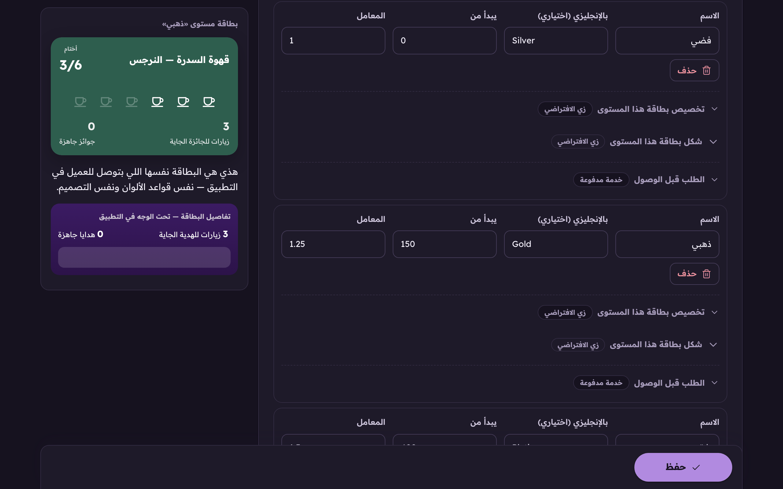 المعامل يضاعف اللي يكسبه العميل بعد ما يوصل هذا المستوى.
