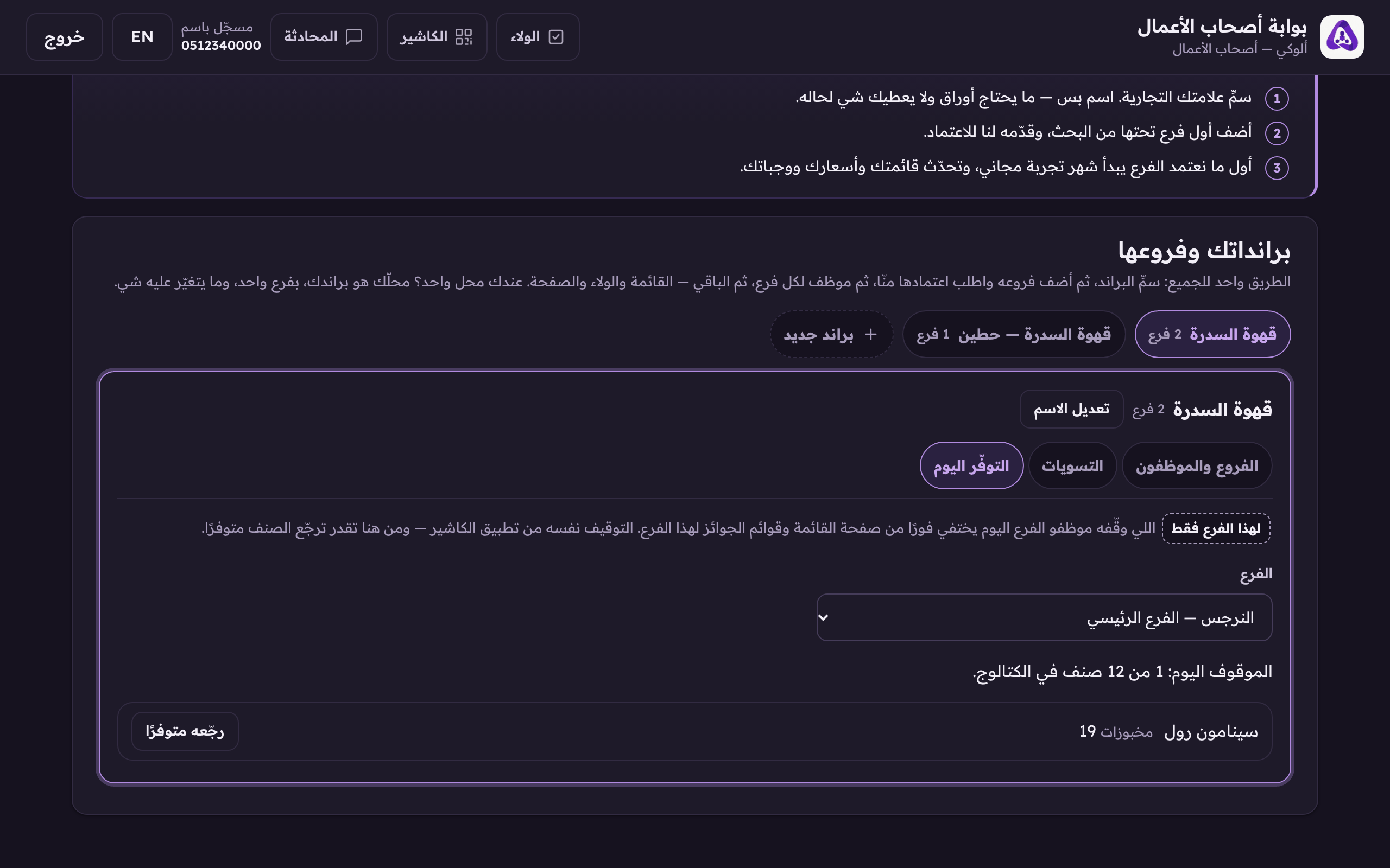الصنف اللي وقفه الكاشير من التطبيق يرجع متوفرًا من هنا.