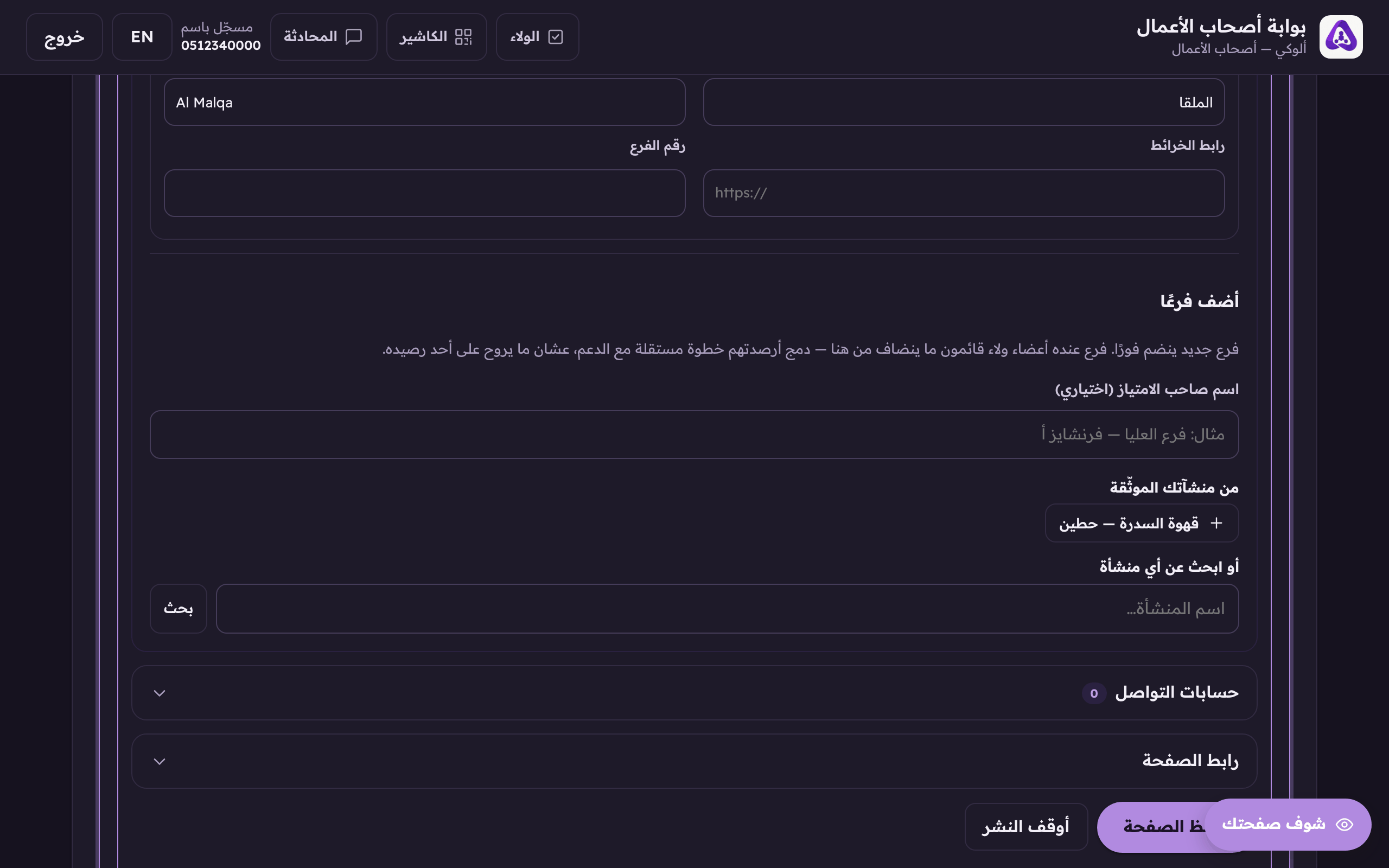 «اسم صاحب الامتياز (اختياري)»، اكتبه لو الفرع فرنشايز أو له اسم يميّزه عن بقية الفروع.