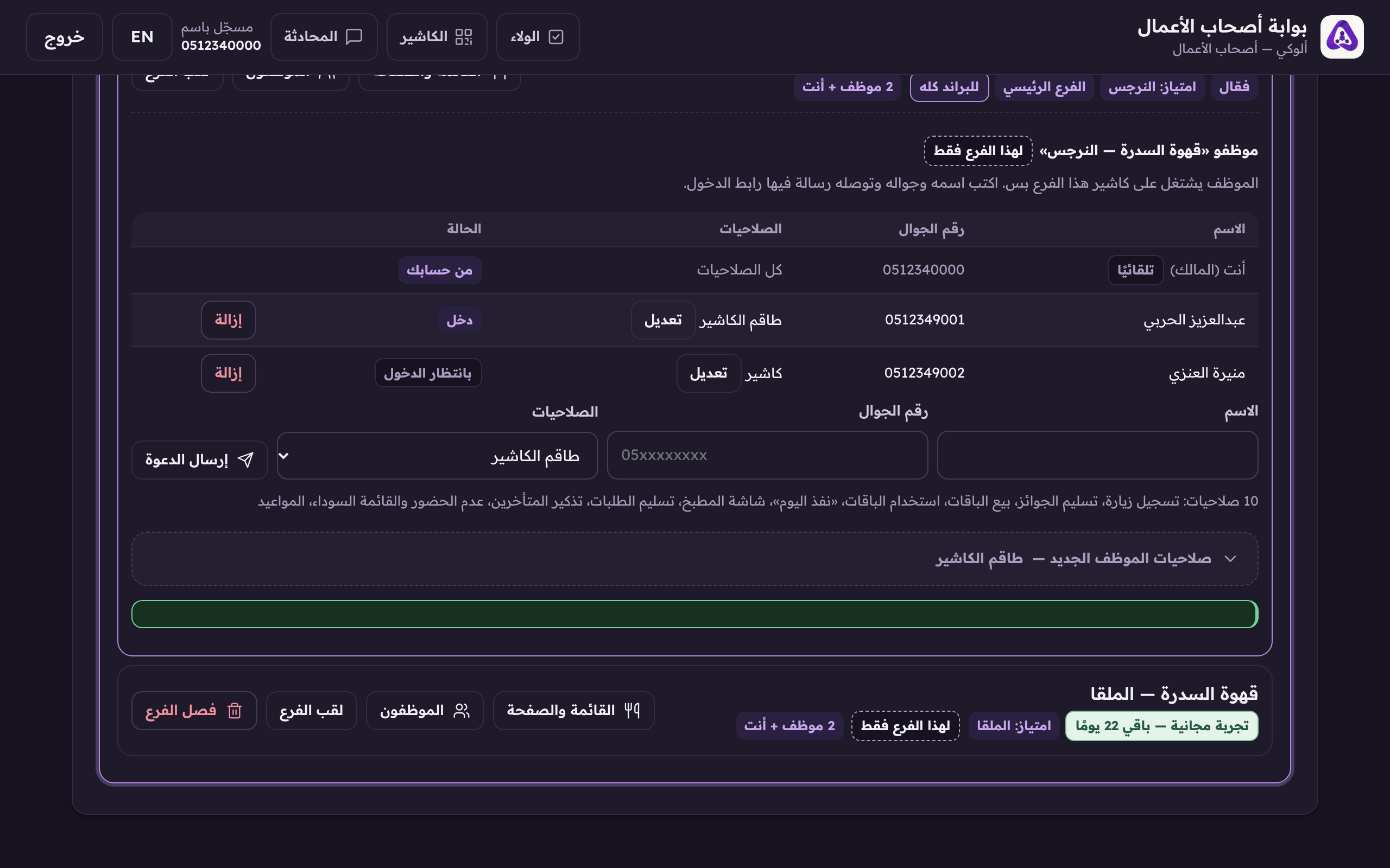 «إرسال الدعوة» يرسل الرابط، الموظف يشتغل على كاشير هذا الفرع بس، وما يقدر يعدّل القائمة.