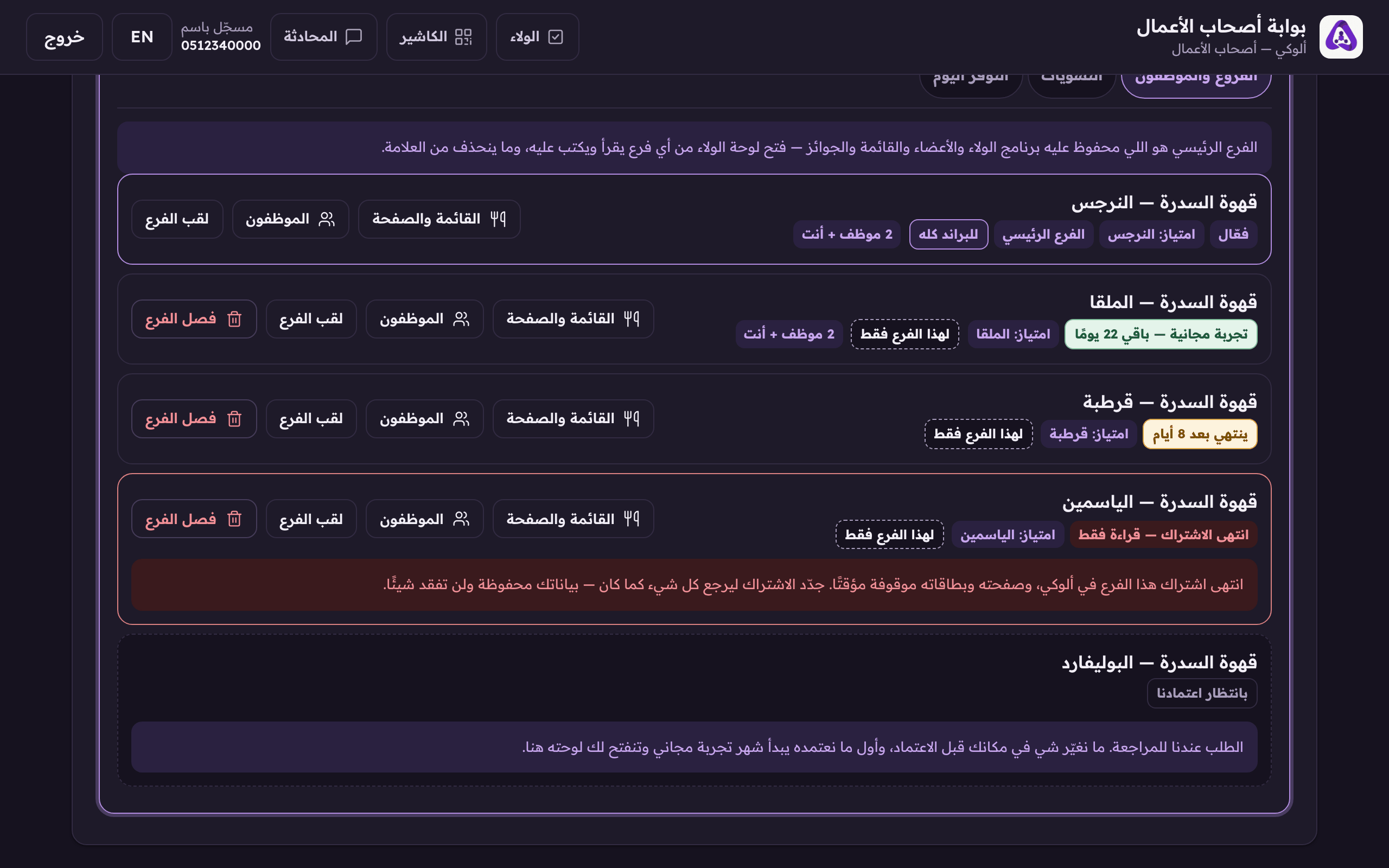 الشارة على صف كل فرع تقول حالته: بانتظار اعتمادنا، تجربة مجانية، فعّال، قرب ينتهي، أو انتهى الاشتراك.