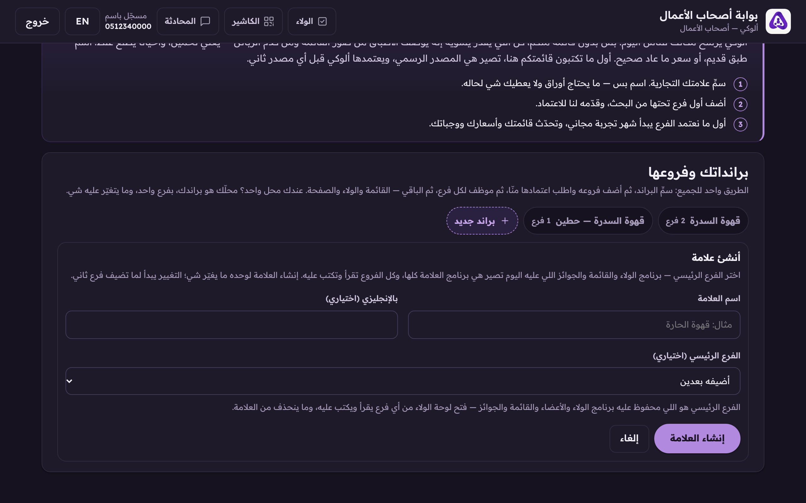 «إنشاء العلامة» لوحده ما يغيّر شي، التغيير يبدأ لما تضيف فرعًا ثانيًا.