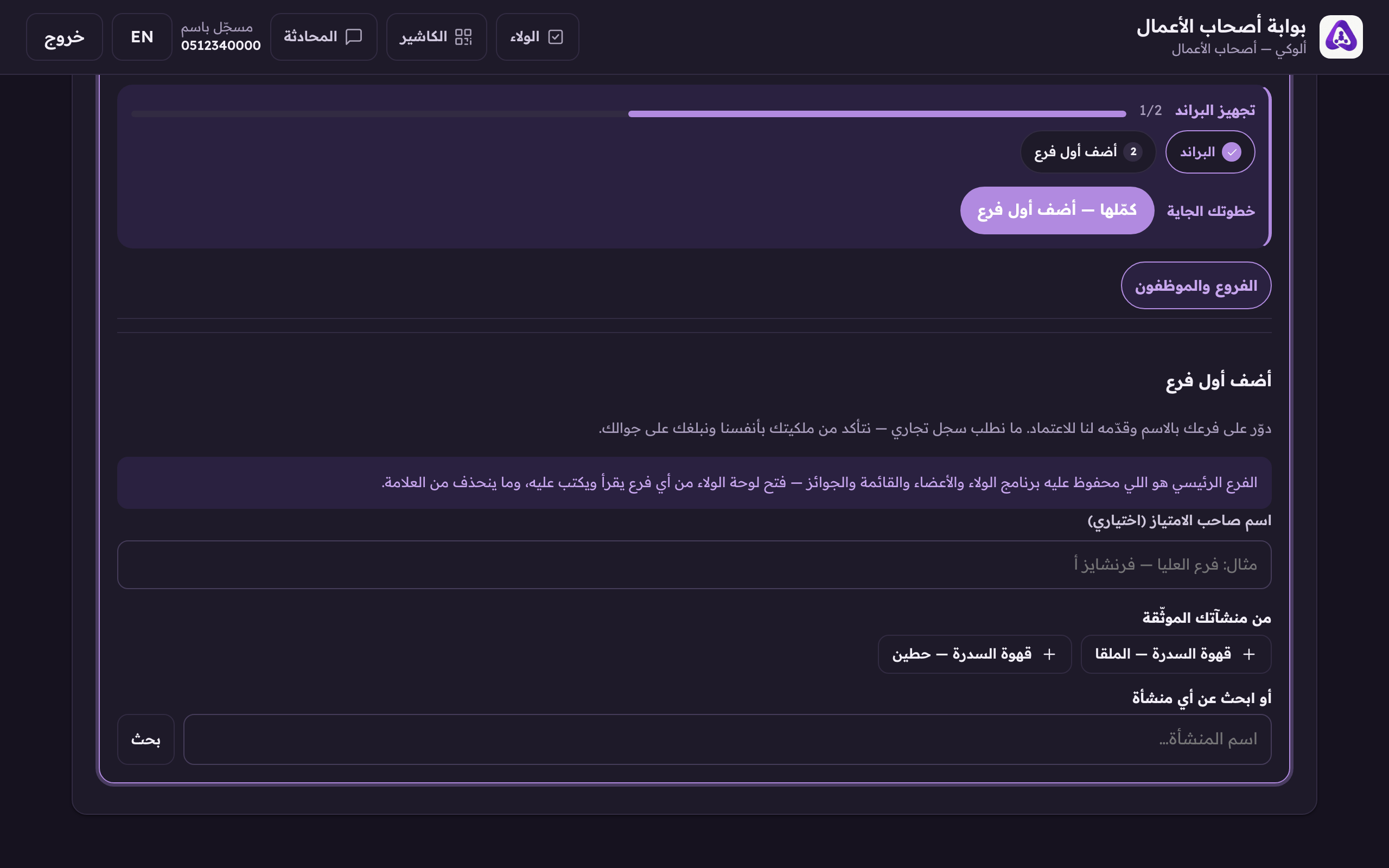 أول مرة، البلوك يوقف على كرت علامتك ويقول «أضف أول فرع»، ومعه السطر اللي يقول إن هذا الفرع يصير الرئيسي: عليه القائمة والبرنامج والأعضاء.