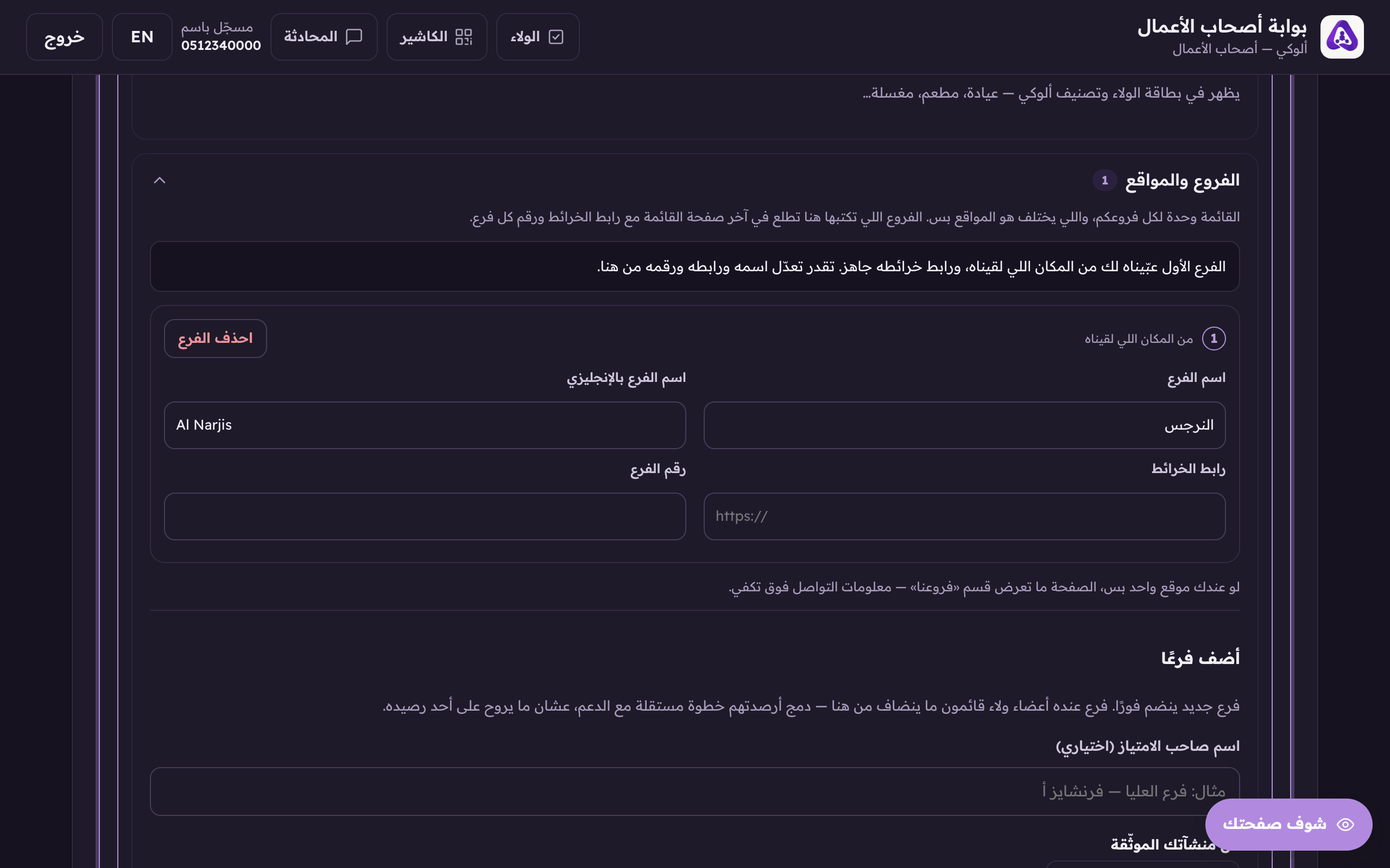 The first location is filled in for you from the place we matched, edit its name, its map link and its number. There is no button that types a second one in: a branch arrives through the claim.