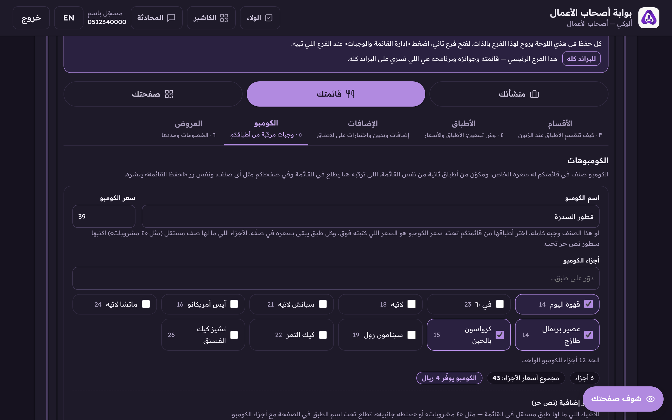 «اسم الكومبو» و«سعر الكومبو»، السعر الواحد اللي يدفعه العميل عن الوجبة كاملة.