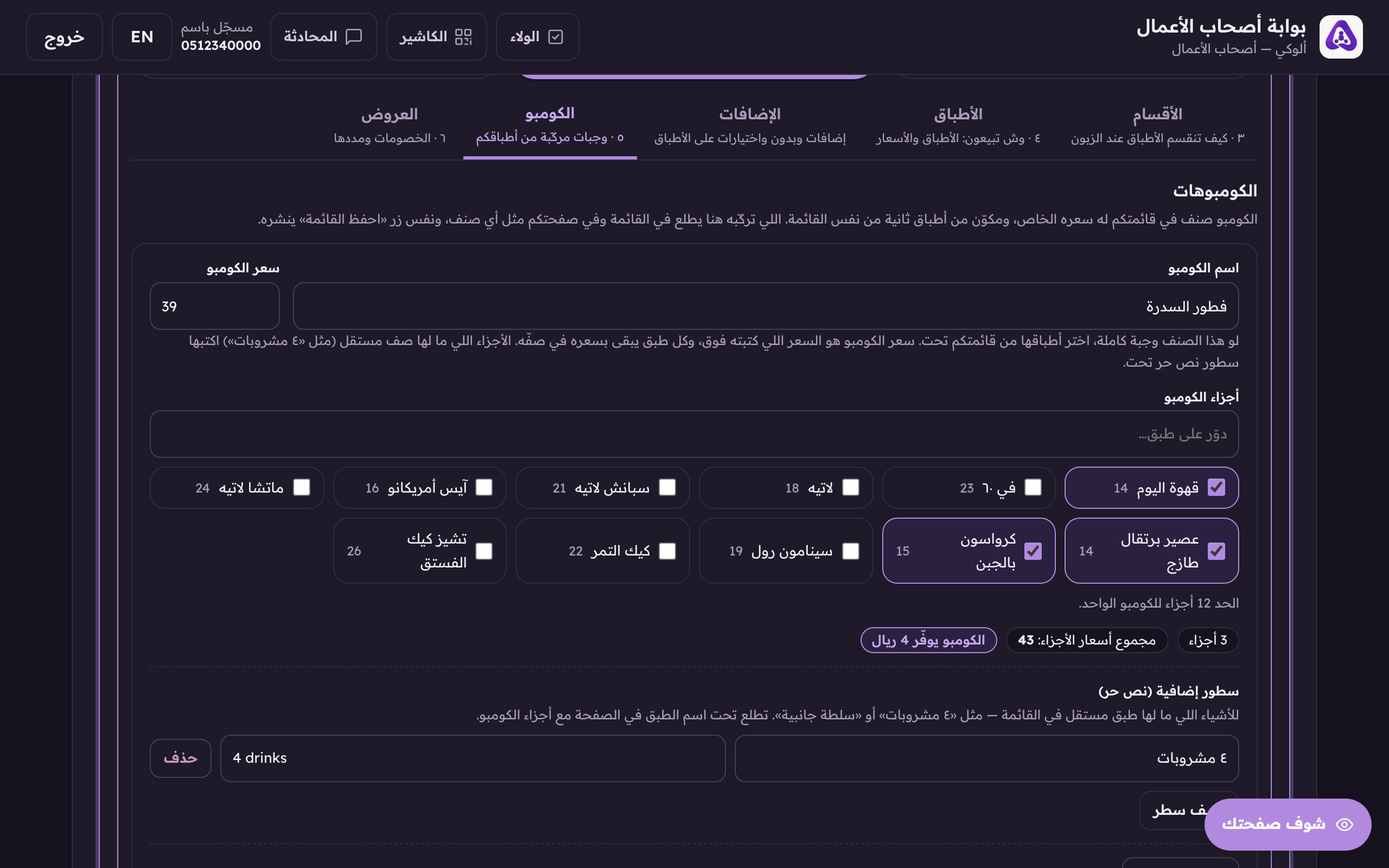 دوّر على الأصناف اللي داخلة في الكومبو واخترها.