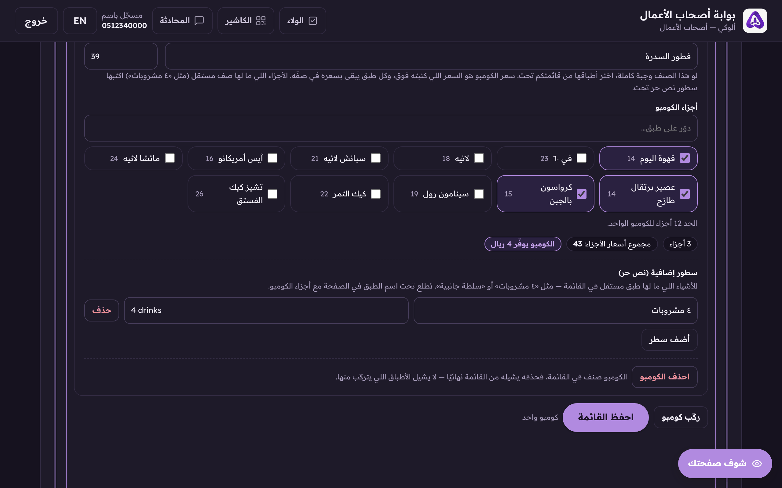 تحت الأجزاء نحسب لك مجموع أسعارها، والفرق بينه وبين سعر الكومبو هو التوفير اللي يشوفه العميل.