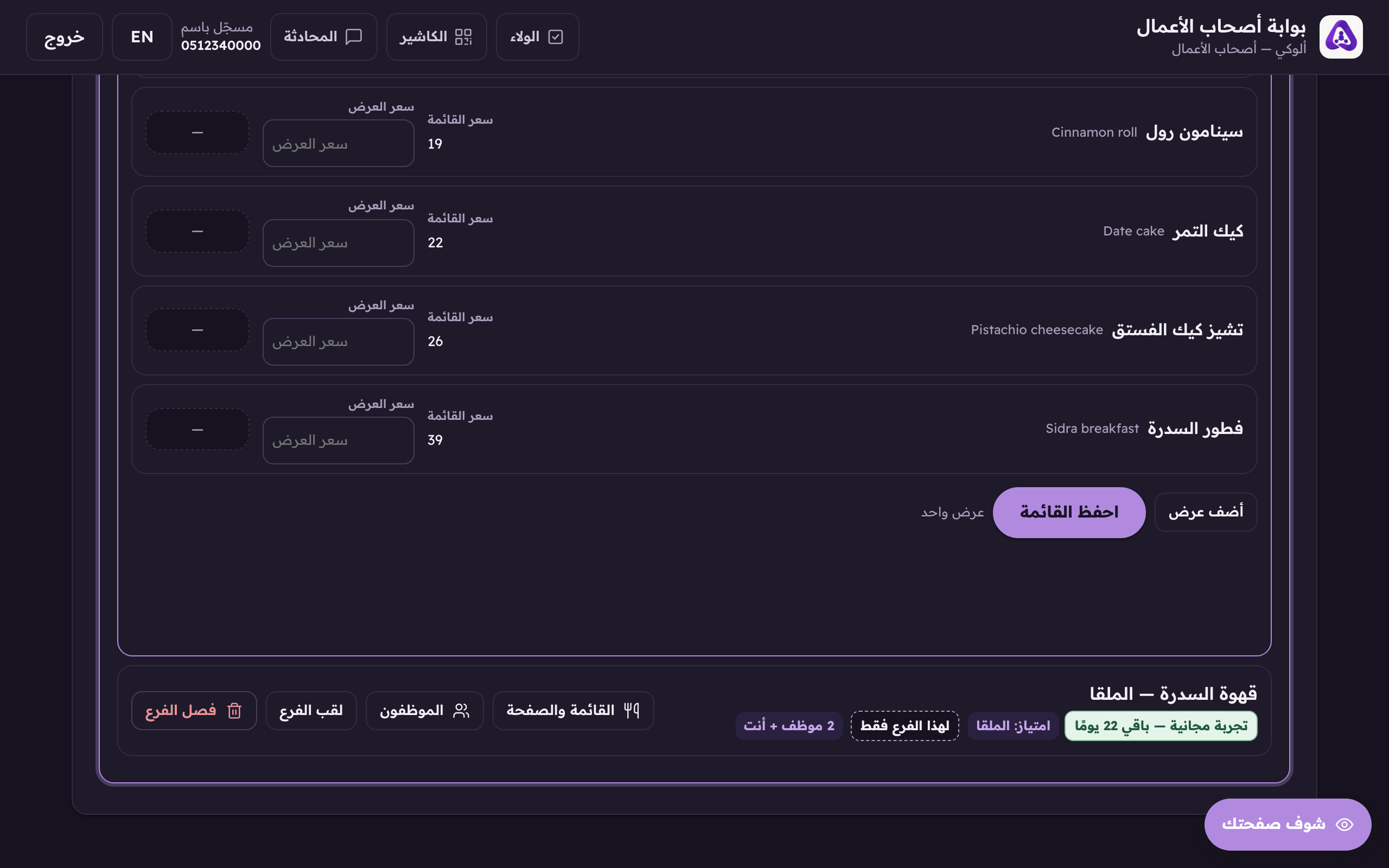 «أضف عرض» يحط سعرًا مخفّضًا على صنف موجود.