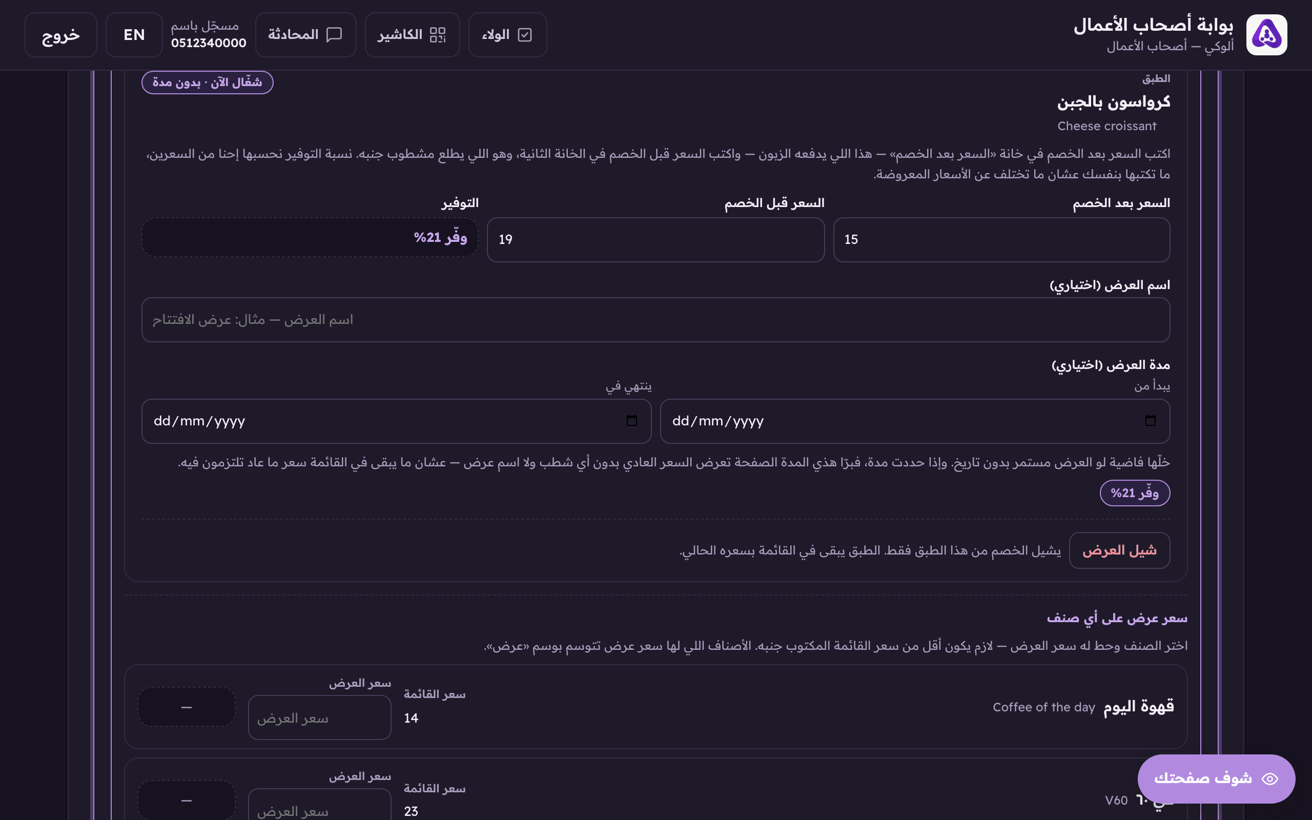 «يبدأ من» و«ينتهي في»، اتركهما فاضيين والعرض شغّال لين تشيله بنفسك.