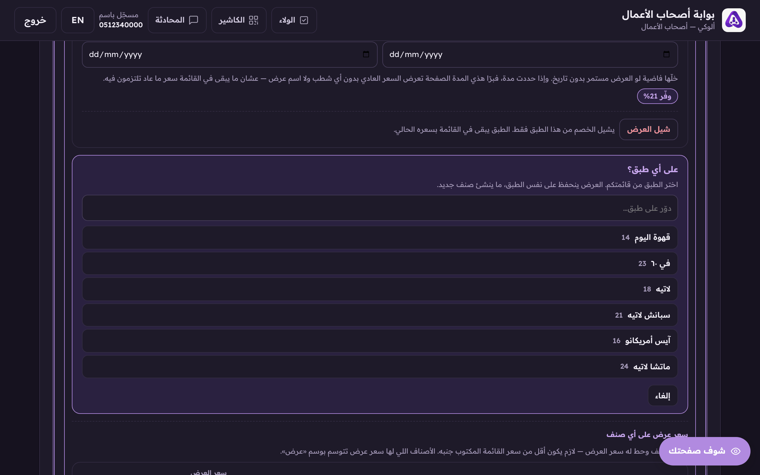 «على أي طبق؟»، العرض ينحط على صنف موجود في قائمتك، تختاره من هذي القائمة.