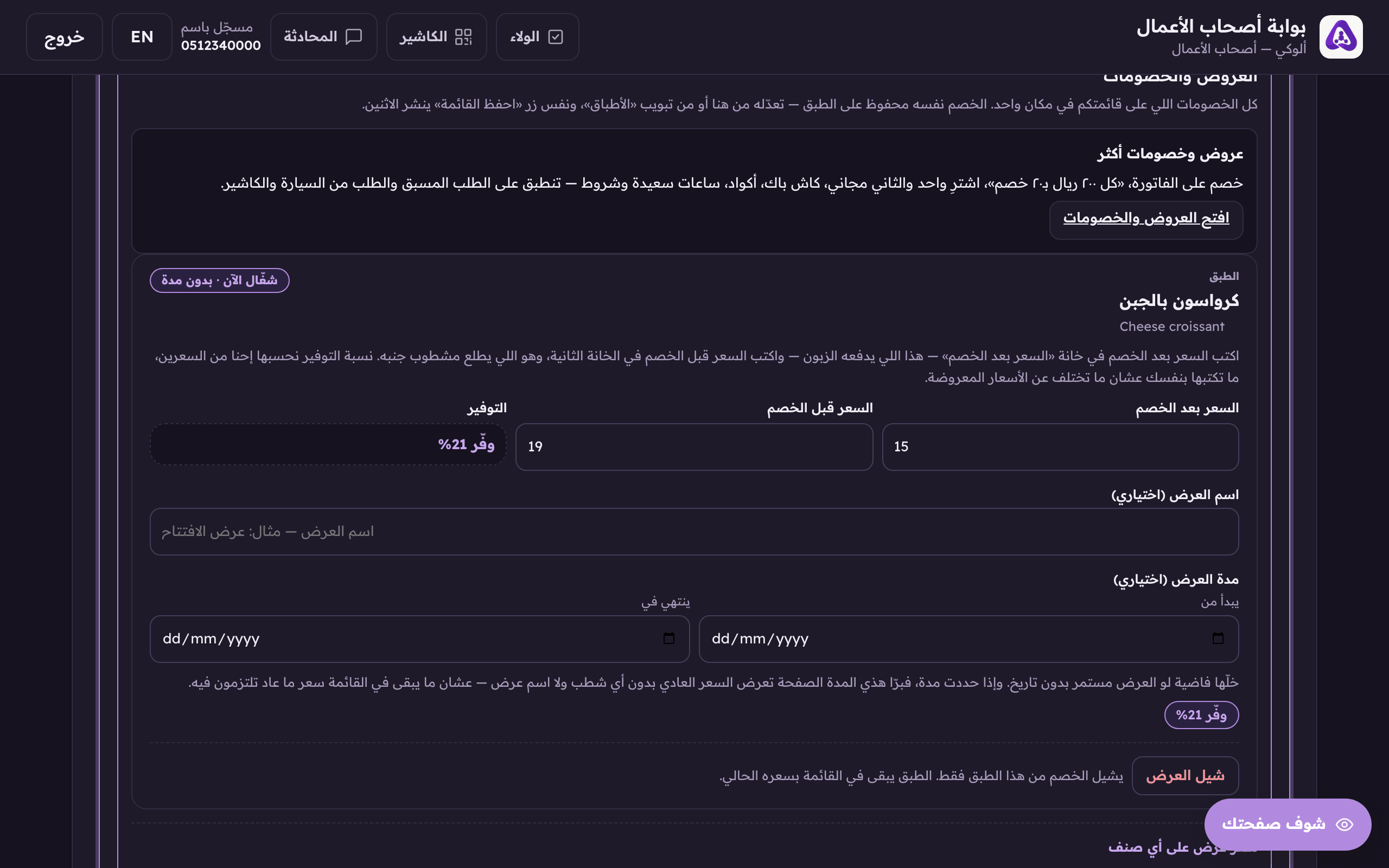 سعر العرض لازم يكون أقل من سعر القائمة، نسبة التوفير نحسبها إحنا.