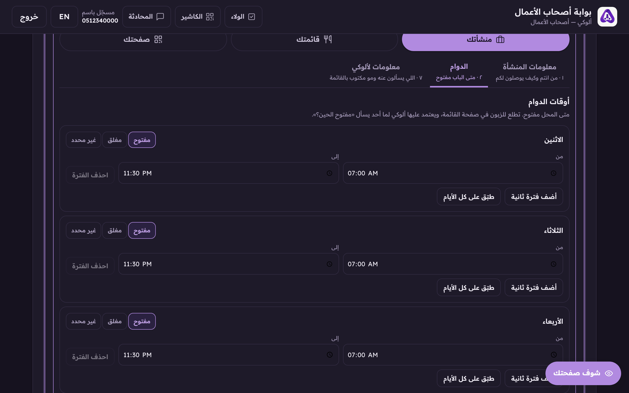 «طبّق على كل الأيام» ينسخ دوام هذا اليوم لبقية الأسبوع.