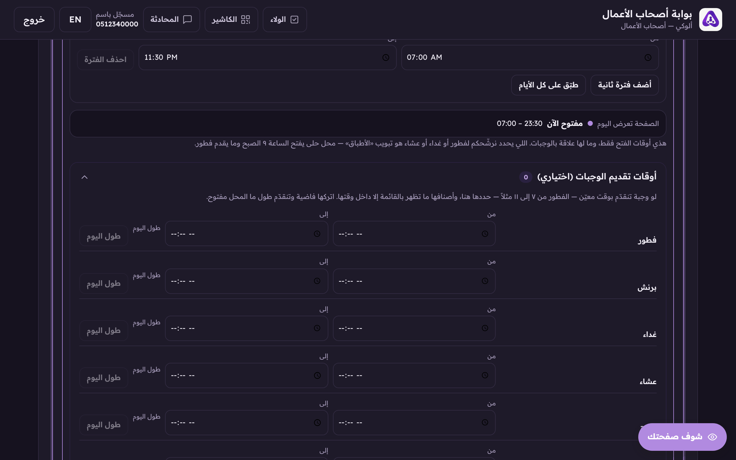 صف الوجبة: خانتا «من» و«إلى»، والكلمة اللي جنبها تقول «طول اليوم» لين يكتمل الوقتان، وبعدها تصير «بوقت محدد». الكلمة خبر، مو زر.