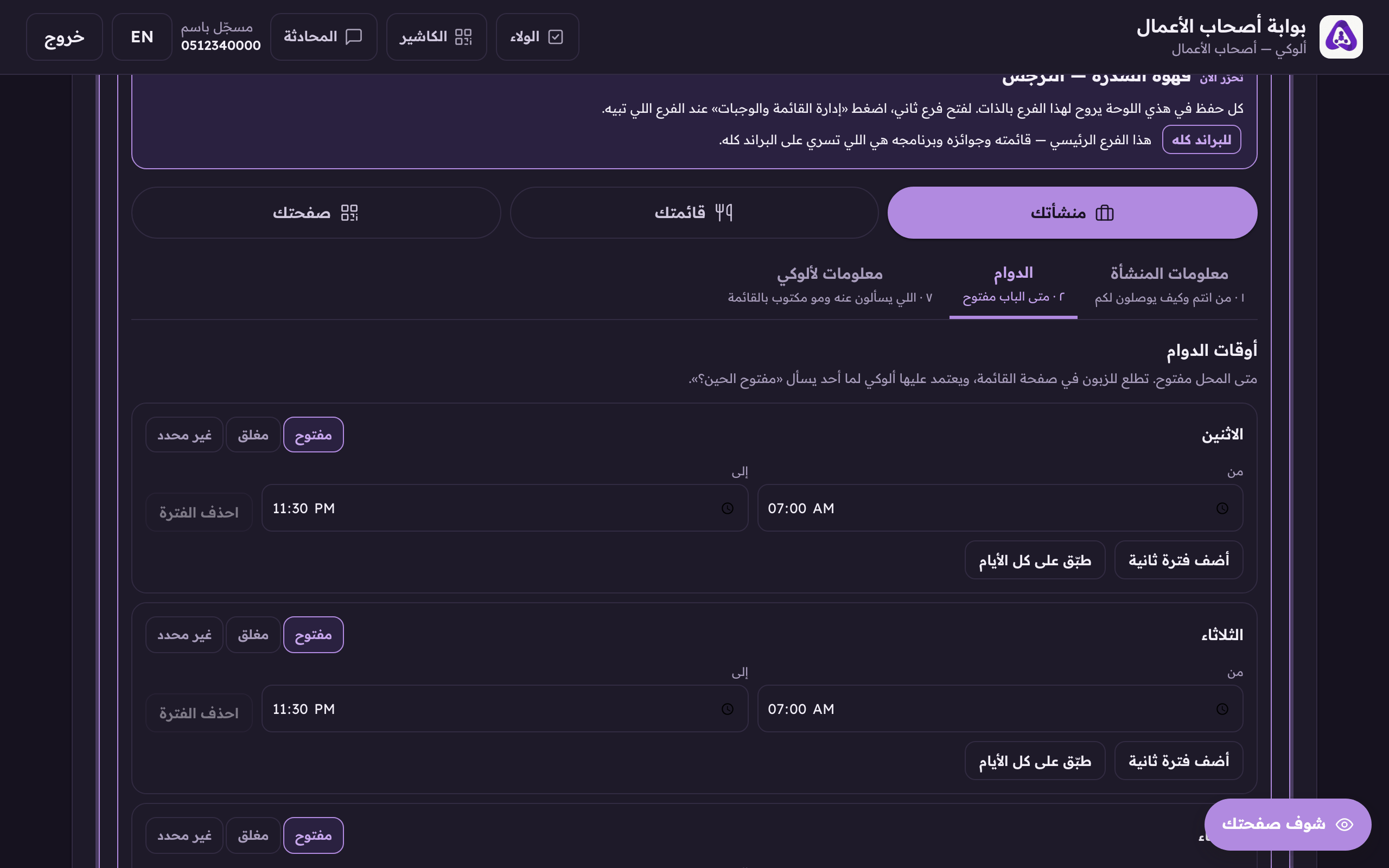 لكل يوم ثلاث حالات: مفتوح، مغلق، وغير محدد: «مغلق» يعني اليوم إجازة.