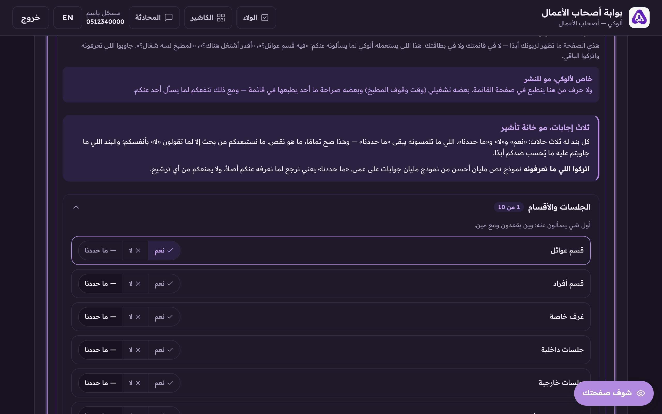 هذي الصفحة ما تظهر لعميلك، هذا اللي يرد فيه ألوكي لما يسألونه عنكم.