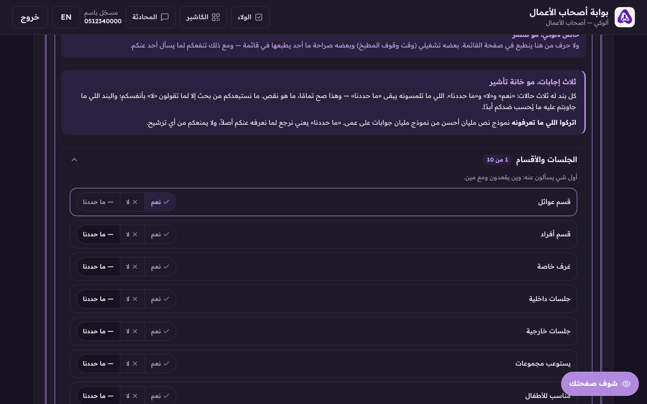 كل بند له ثلاث إجابات: نعم، لا، وما حددنا، واللي ما تلمسه يبقى «ما حددنا».