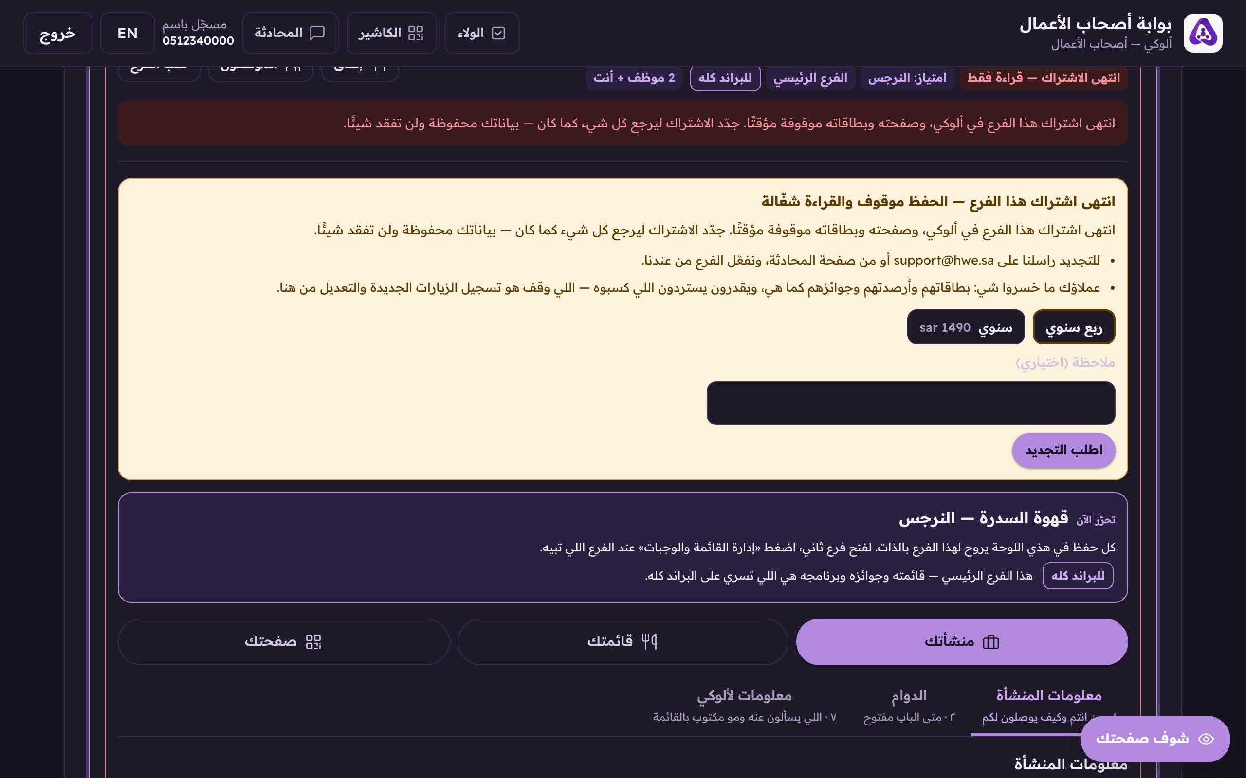 صندوق التجديد على الفرع المنتهي: «شهري» أو «سنوي» بسعر فرعك، وملاحظة اختيارية، وزر «اطلب التجديد»، ما ينسحب منك شي.