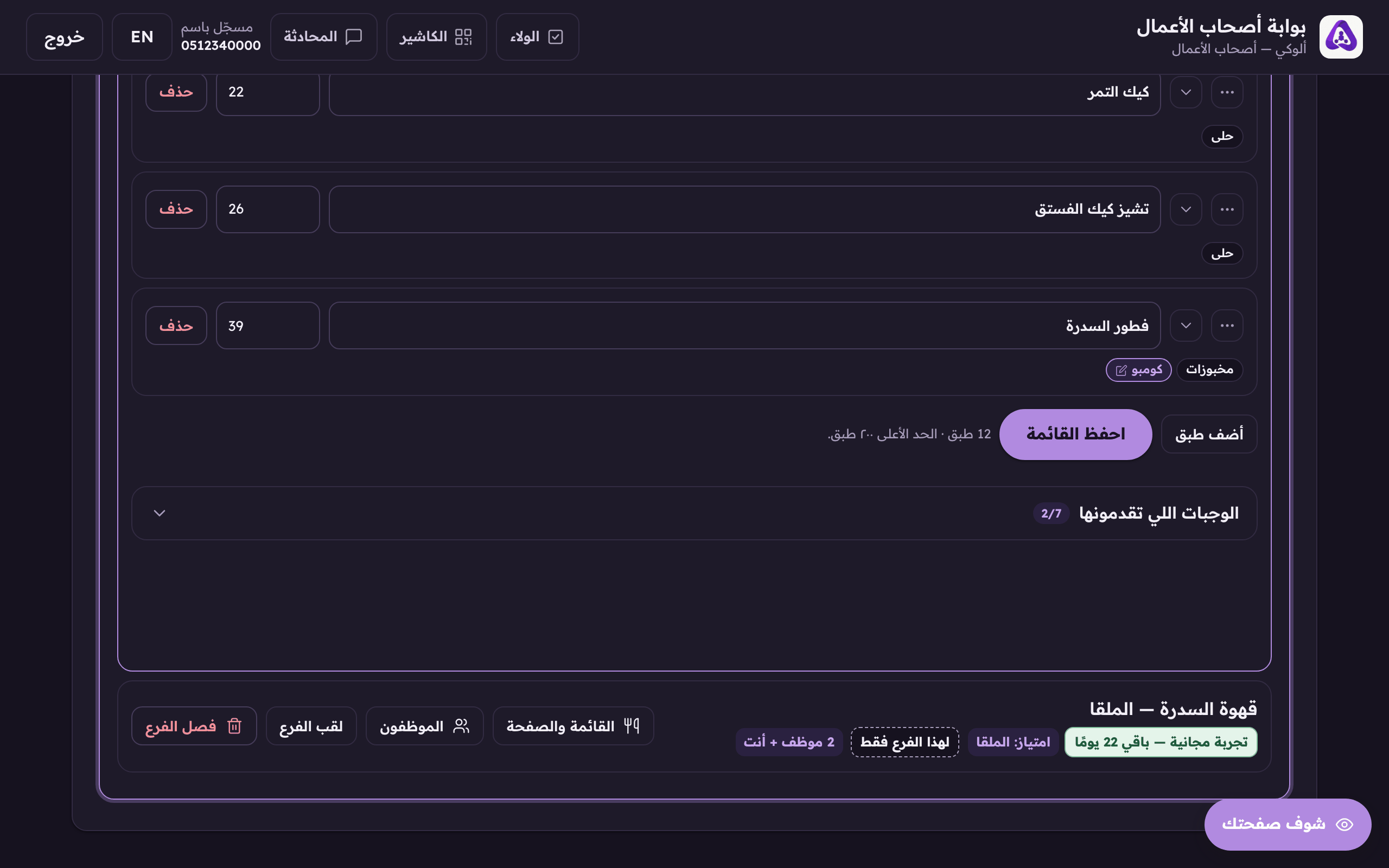 «أضف طبق» يضيف صفًا فاضيًا في آخر القائمة.