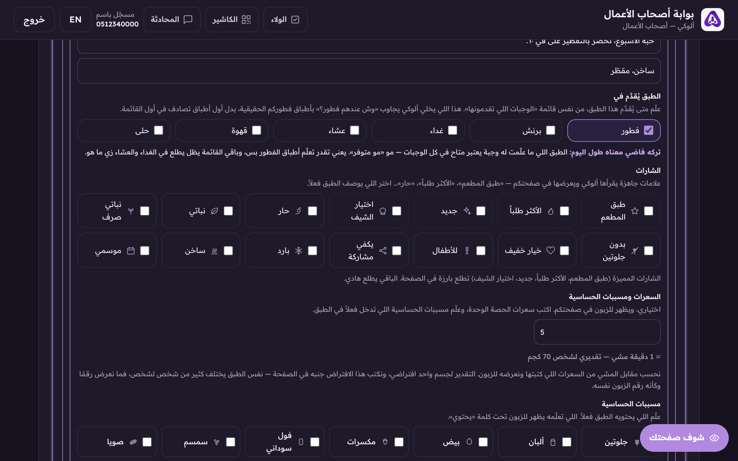 الشارات: «طبق المطعم»، «الأكثر طلباً»، «جديد»… اختر اللي يوصف الصنف فعلاً.