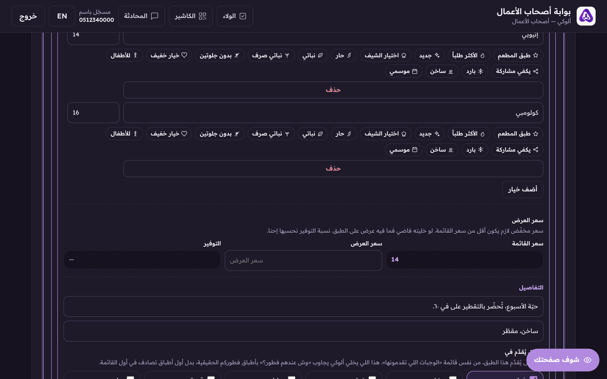 «أضف خيار» لخيار ثاني على نفس الطبق.