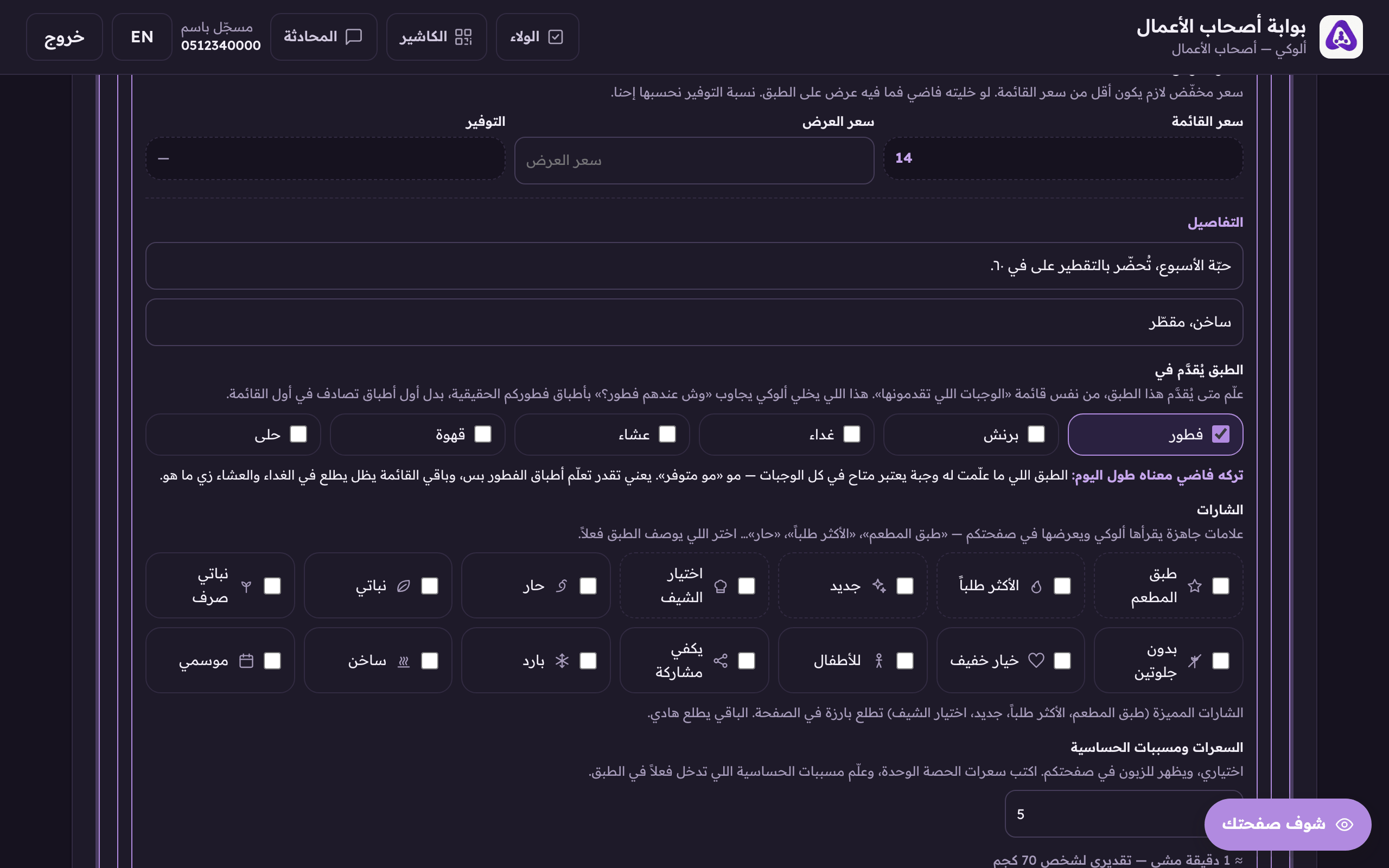 «الطبق يُقدَّم في»، علّم الوجبات اللي يُقدَّم فيها هذا الصنف. والصنف اللي ما علّمت له وجبة يُعتبر متاحًا في كلها.