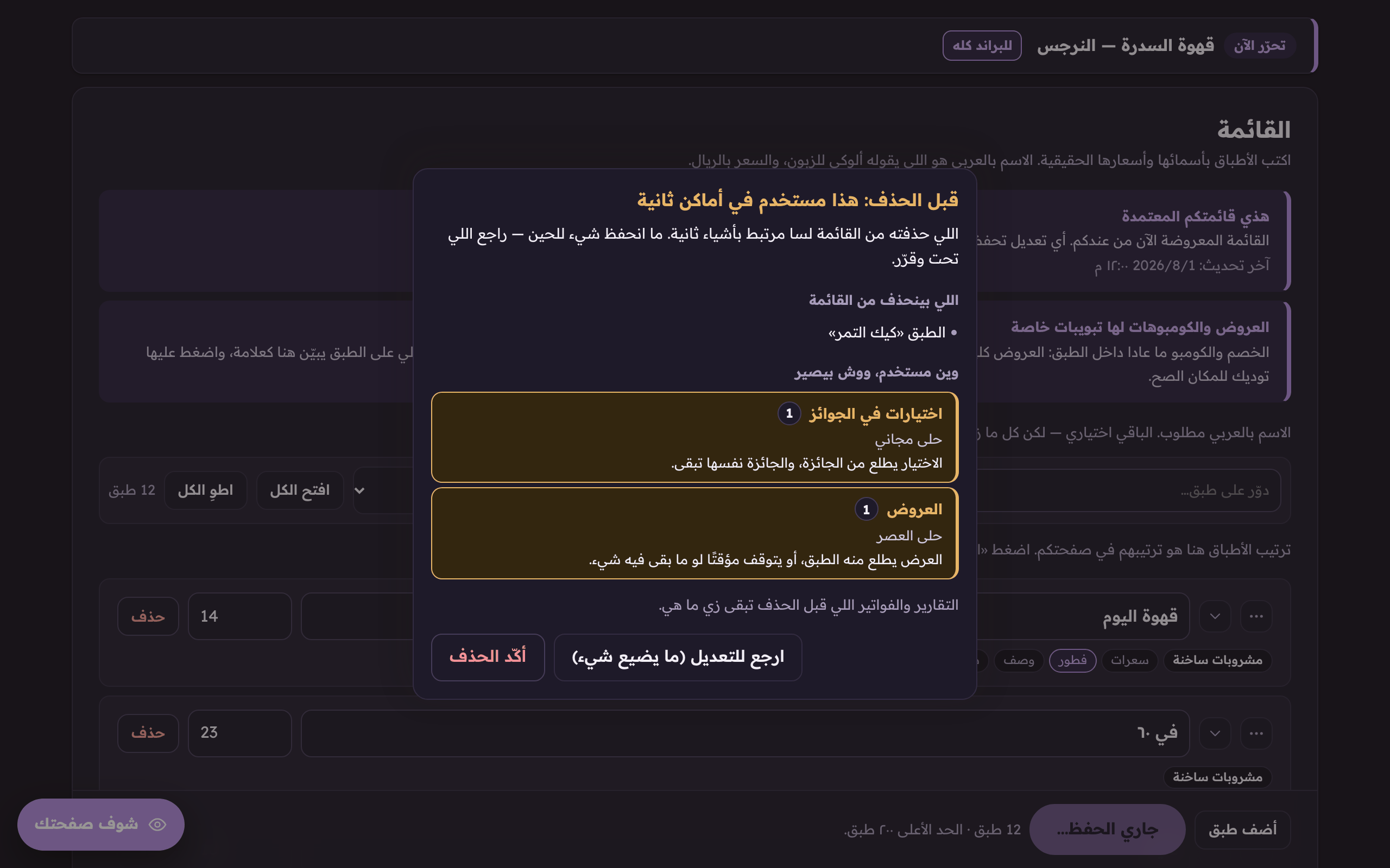 «قبل الحذف: هذا مستخدم في أماكن ثانية»: وش بينحذف، ووين مستخدم، ووش بيصير له.