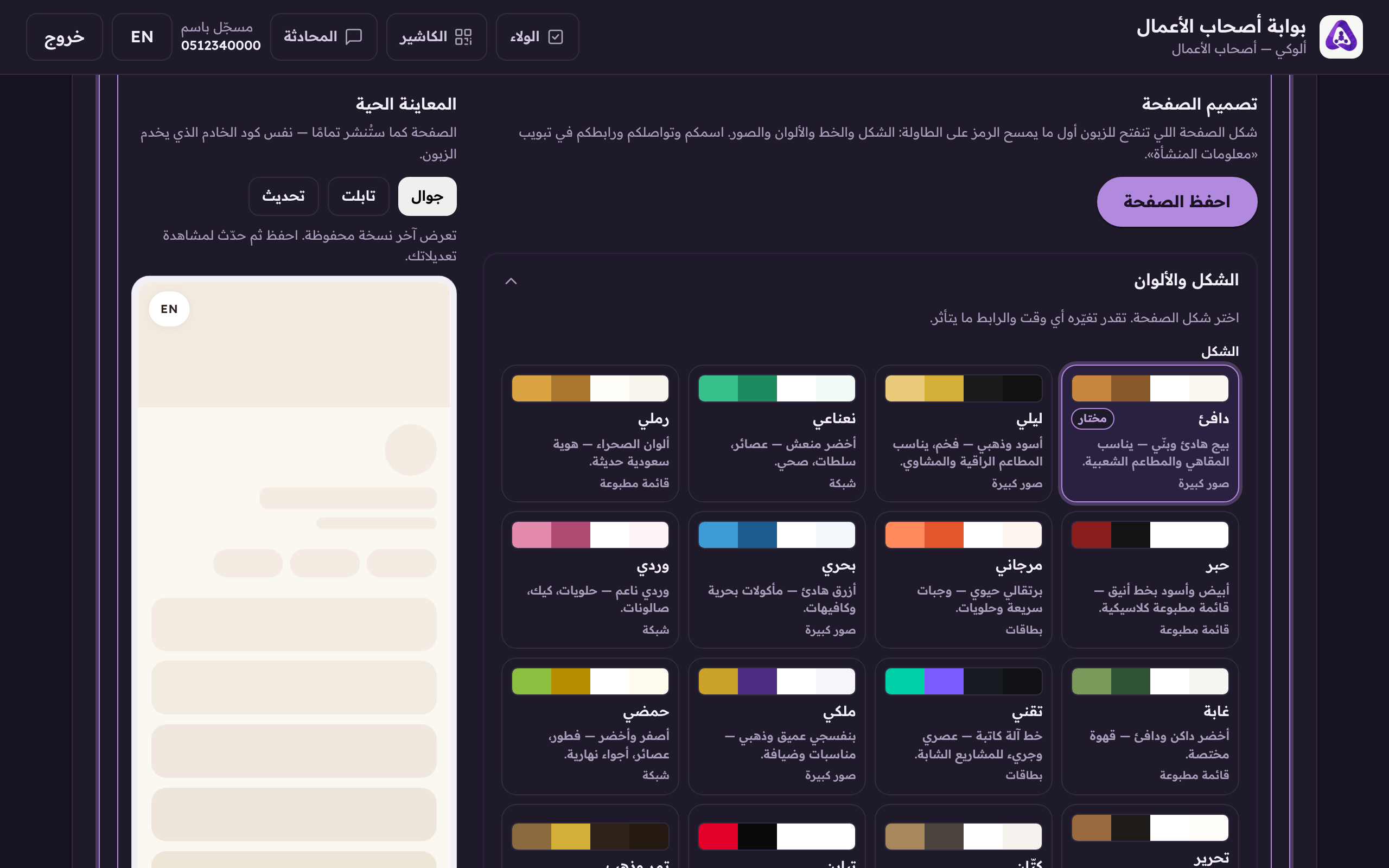 اختر شكل صفحتك، كل شكل يغيّر الخط والألوان والتوزيع مرة وحدة.