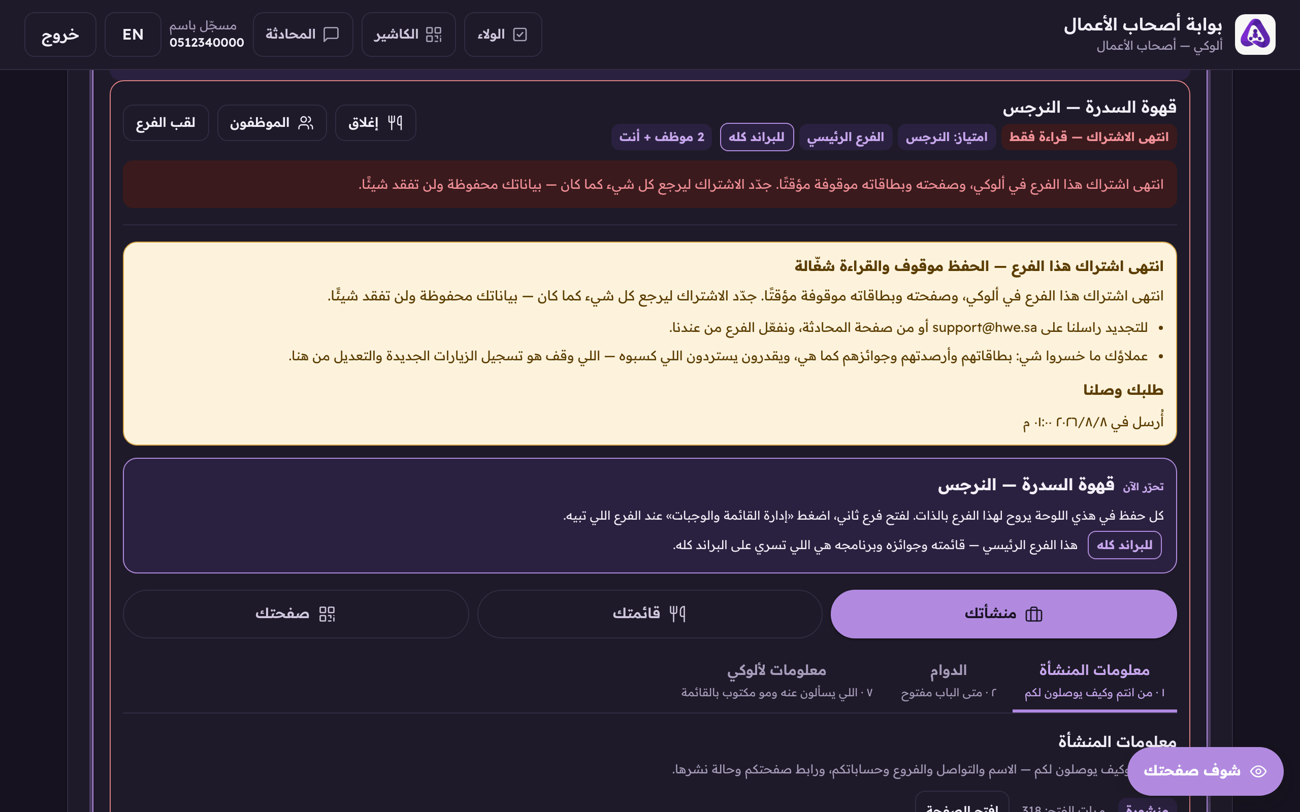 «طلبك وصلنا» وتاريخه، الطلب المفتوح واحد لكل فرع، والضغطة الثانية تعرض نفس الطلب.