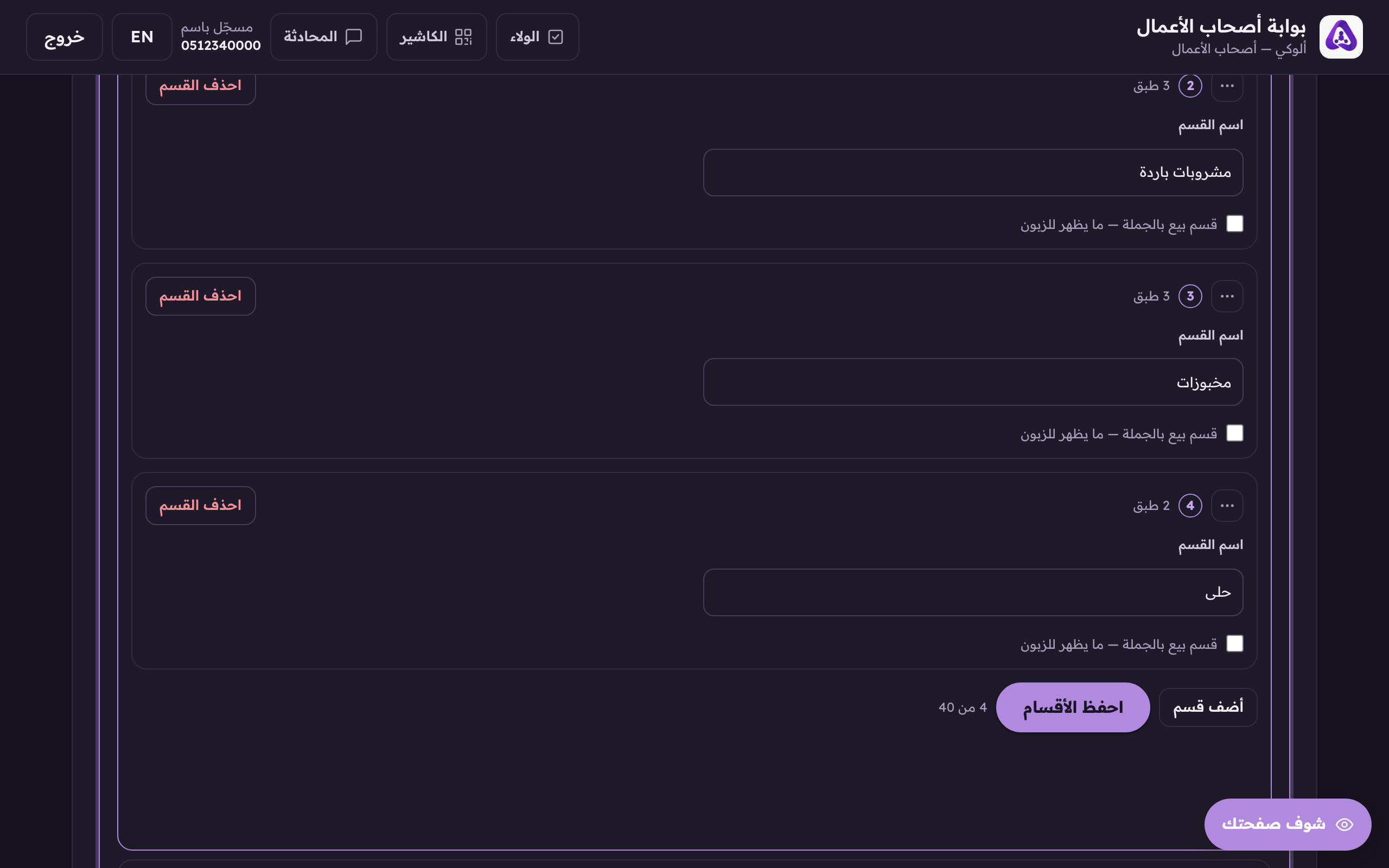 مربع «قسم بيع بالجملة — ما يظهر للزبون» على صفّ القسم: لو علّمته وحفظت الأقسام، هذا القسم وكل أطباقه يطلعون من قائمة الزبون ويظهرون في صفحة الجملة.