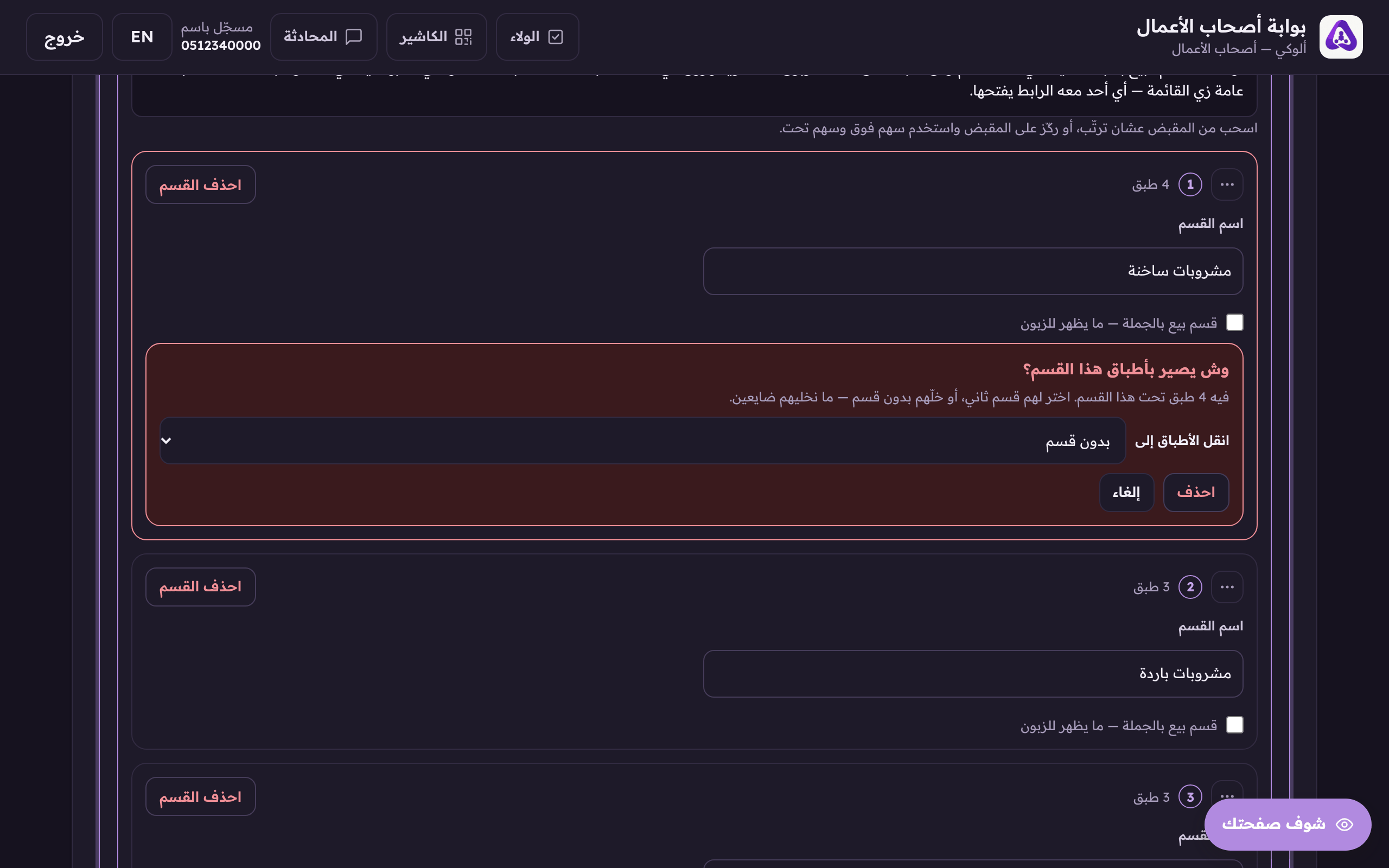 قبل ما نحذف القسم نسألك وين تروح أطباقه، تنقلهم لقسم ثاني أو تخليهم بدون قسم، وما نخليهم ضايعين.