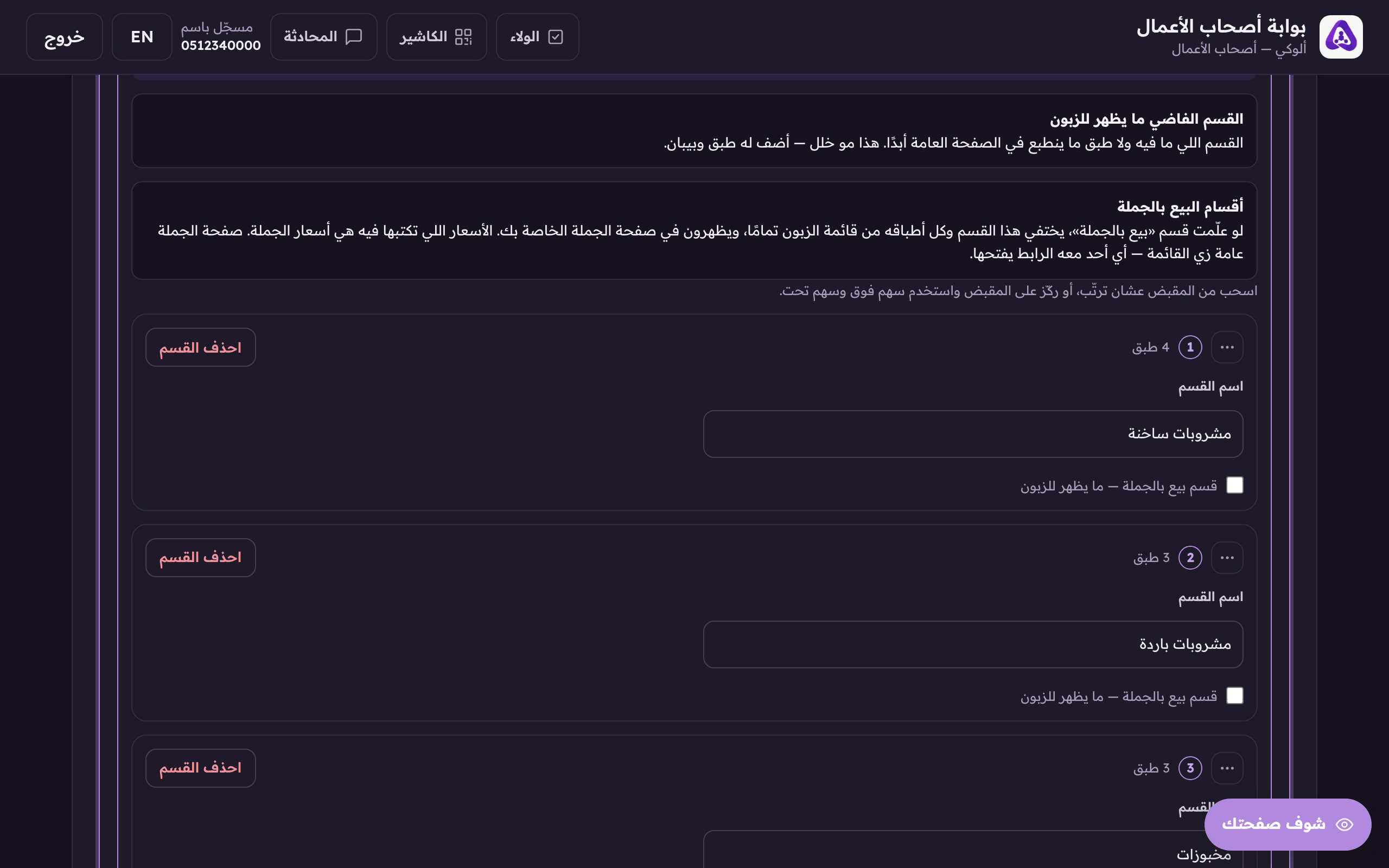 اسم القسم: مشروبات ساخنة، مخبوزات، حلى…