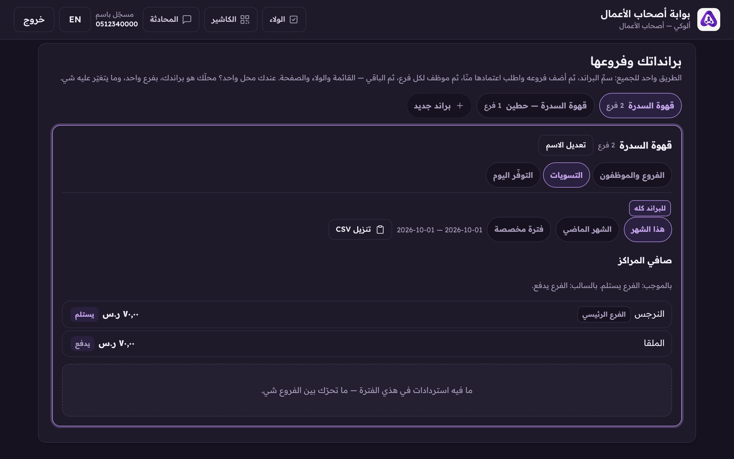 «تنزيل CSV» ينزّل نفس التقرير كملف تفتحه في الإكسل.